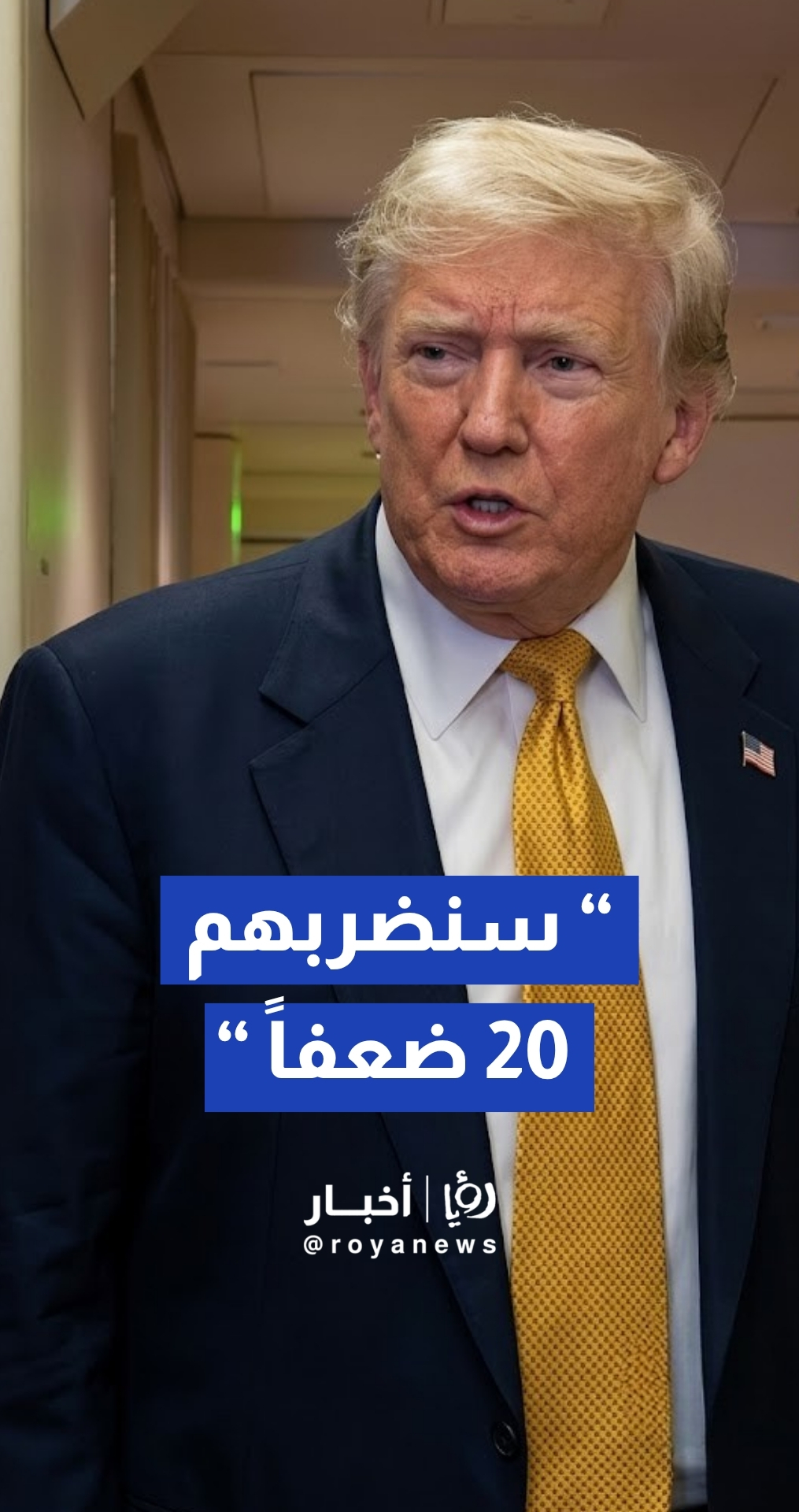 "سنرد بـ 20 ضعفا".. ترمب يهدد إيران بتصعيد القصف الجوي إذا استمرت هجماتها في مضيق هرمز