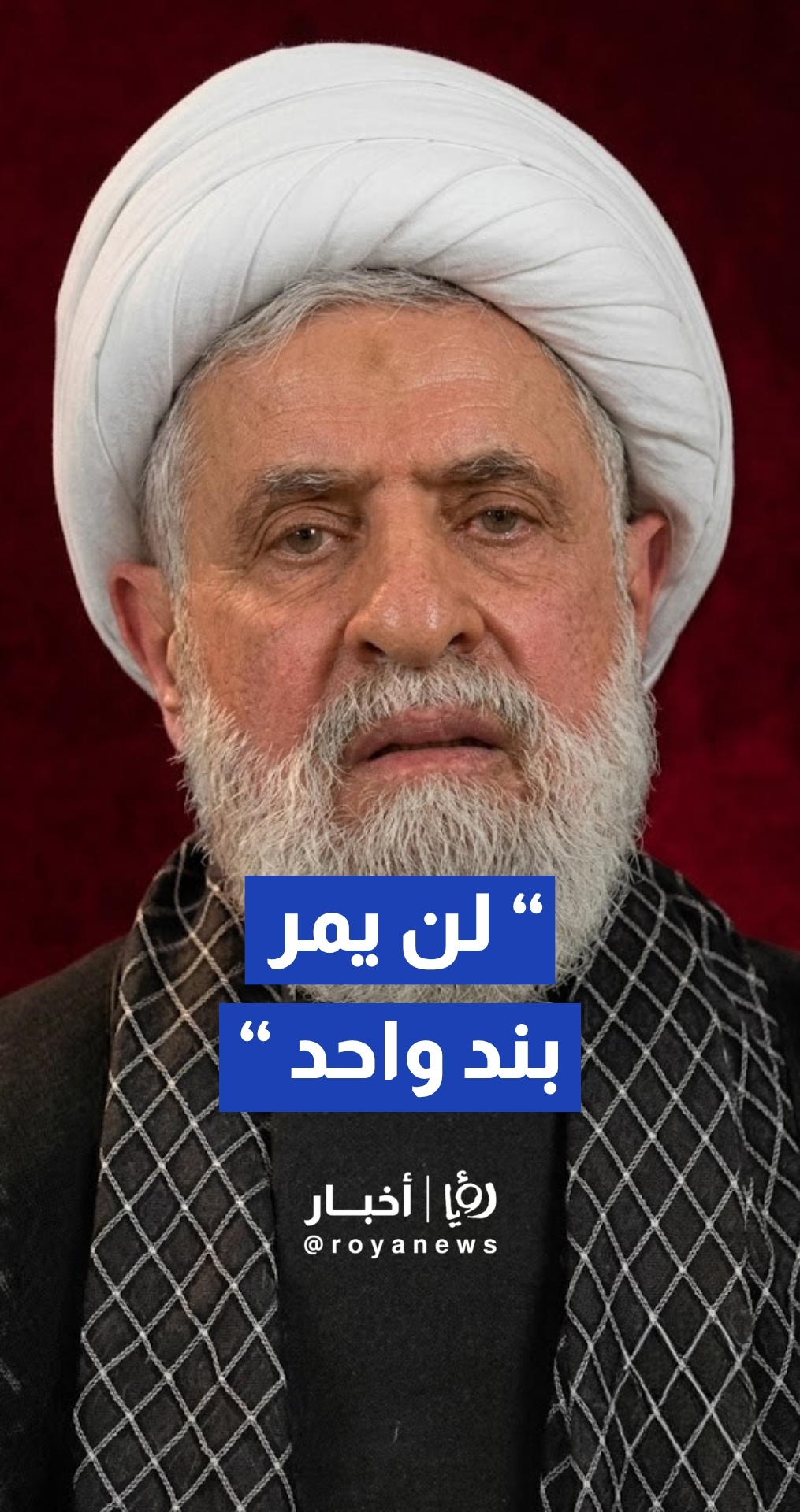 نعيم قاسم يجدد رفض حزب الله للاتفاق الإطاري مع إسرائيل: "لن يمر منه بند واحد"