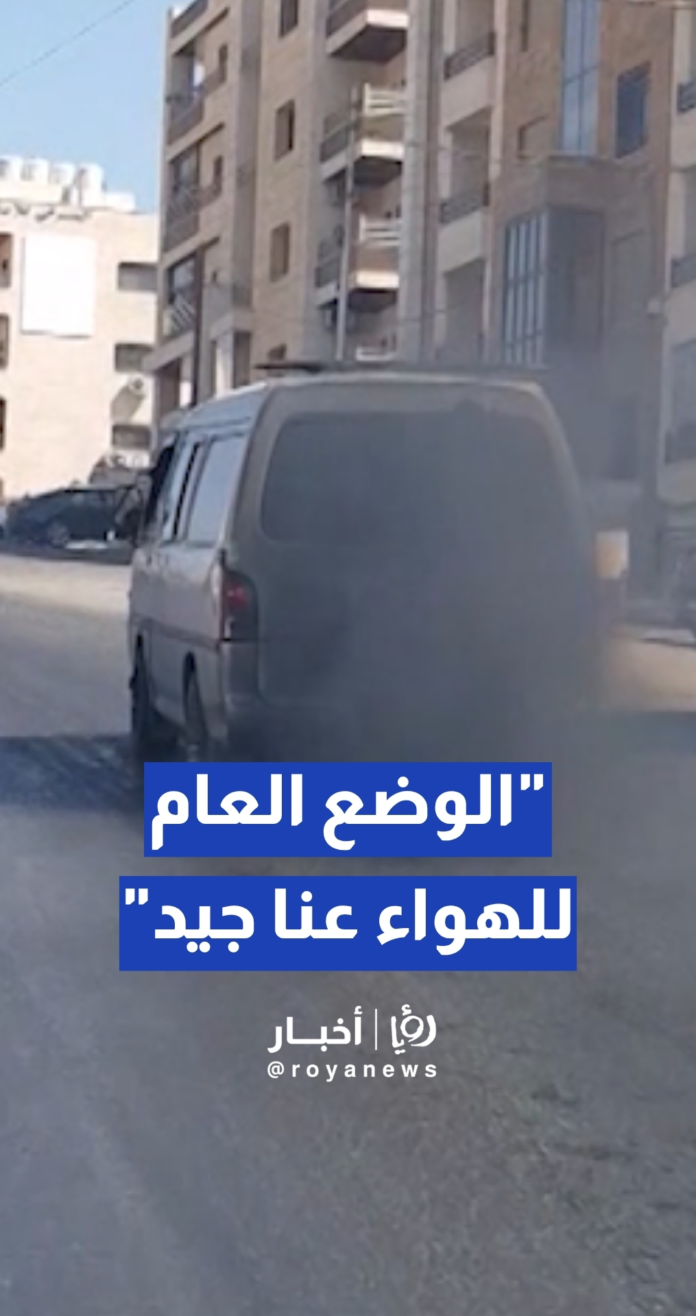 المشني يكشف تقييمه للوضع العام لجودة الهواء في الأردن