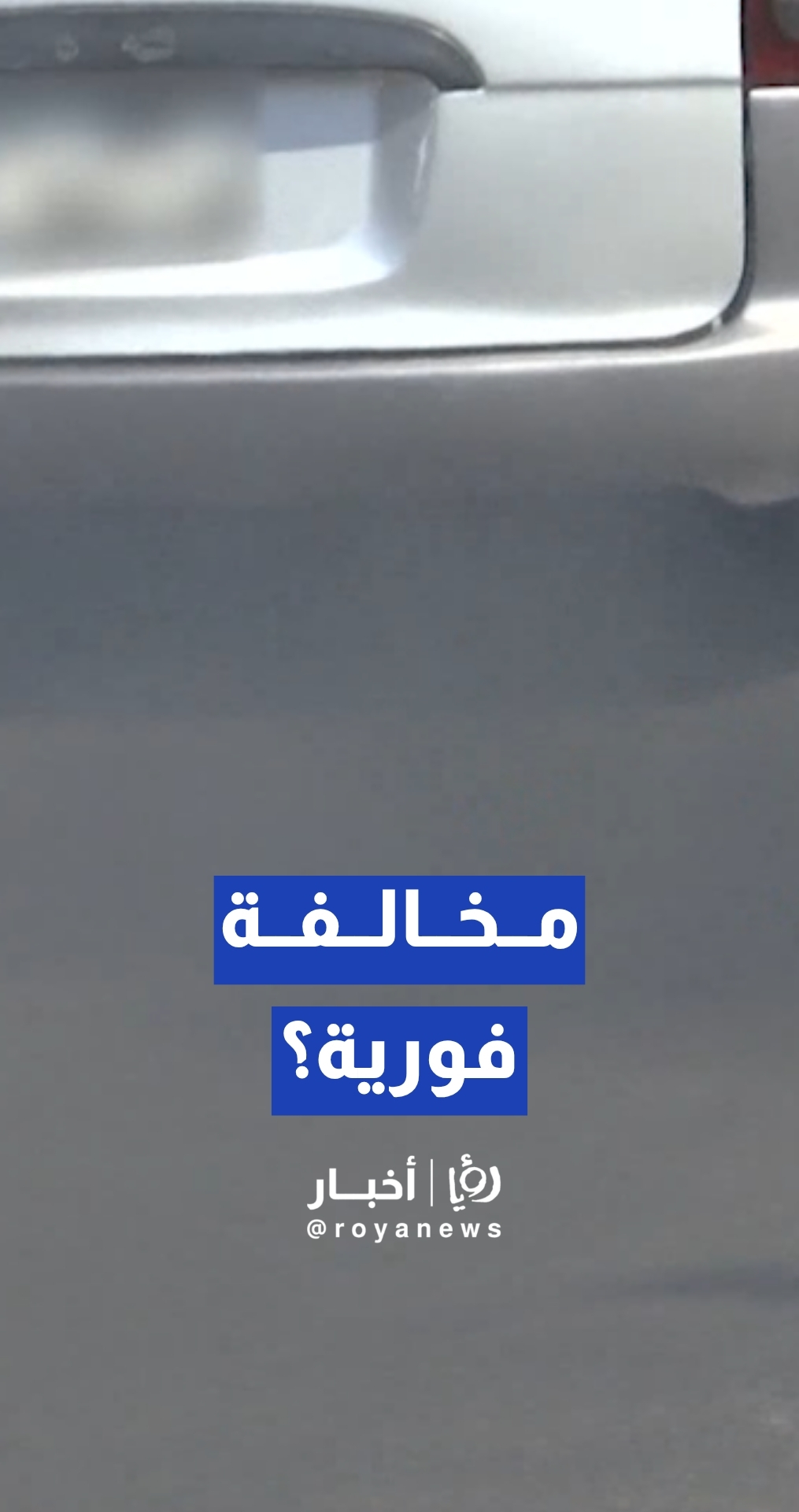 السيارات التي تصدر عوادم.. هل ترخص؟