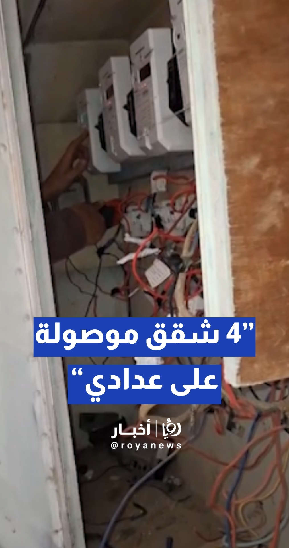 مواطن يدعي: 4 شقق موصولة على عدادي