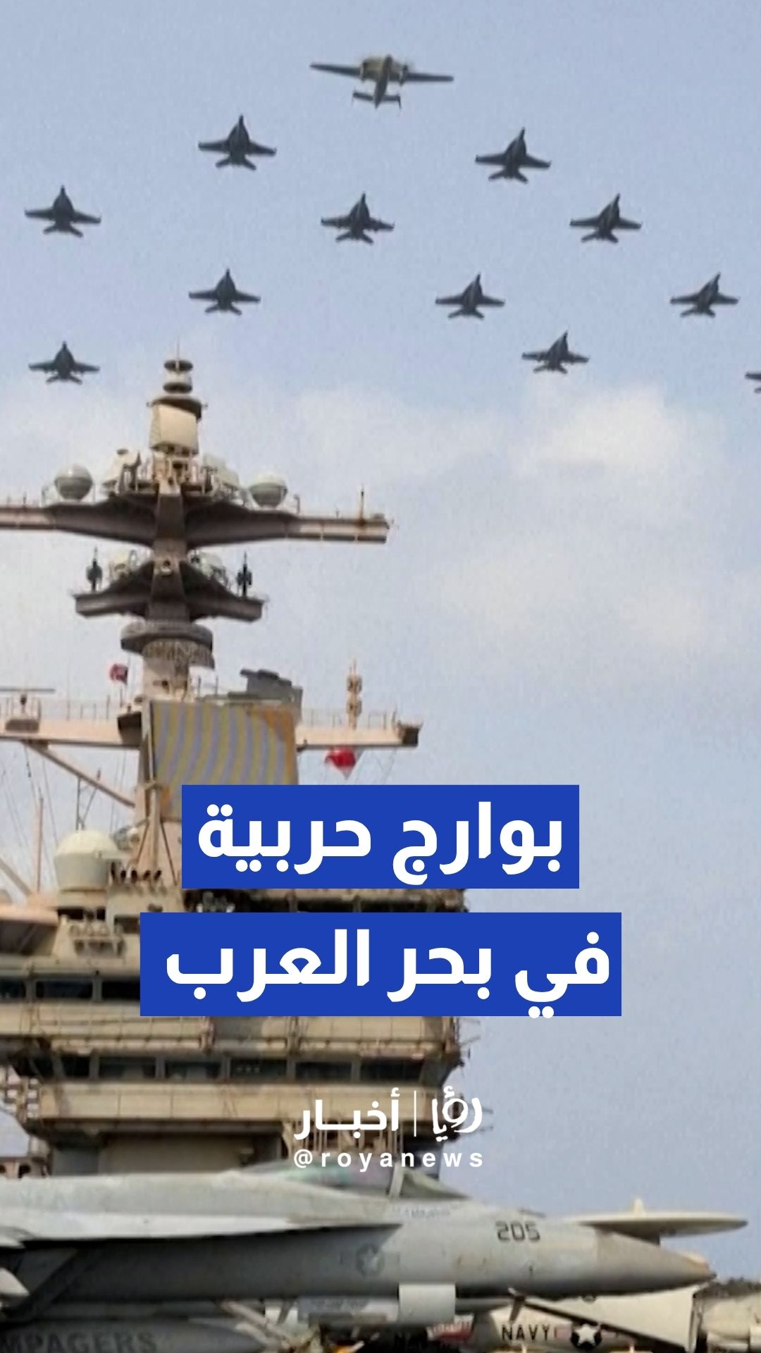 "السنتكوم" تنشر مشاهد لـ أكثر من 20 بارجة ومقاتلة حربية في بحر العرب