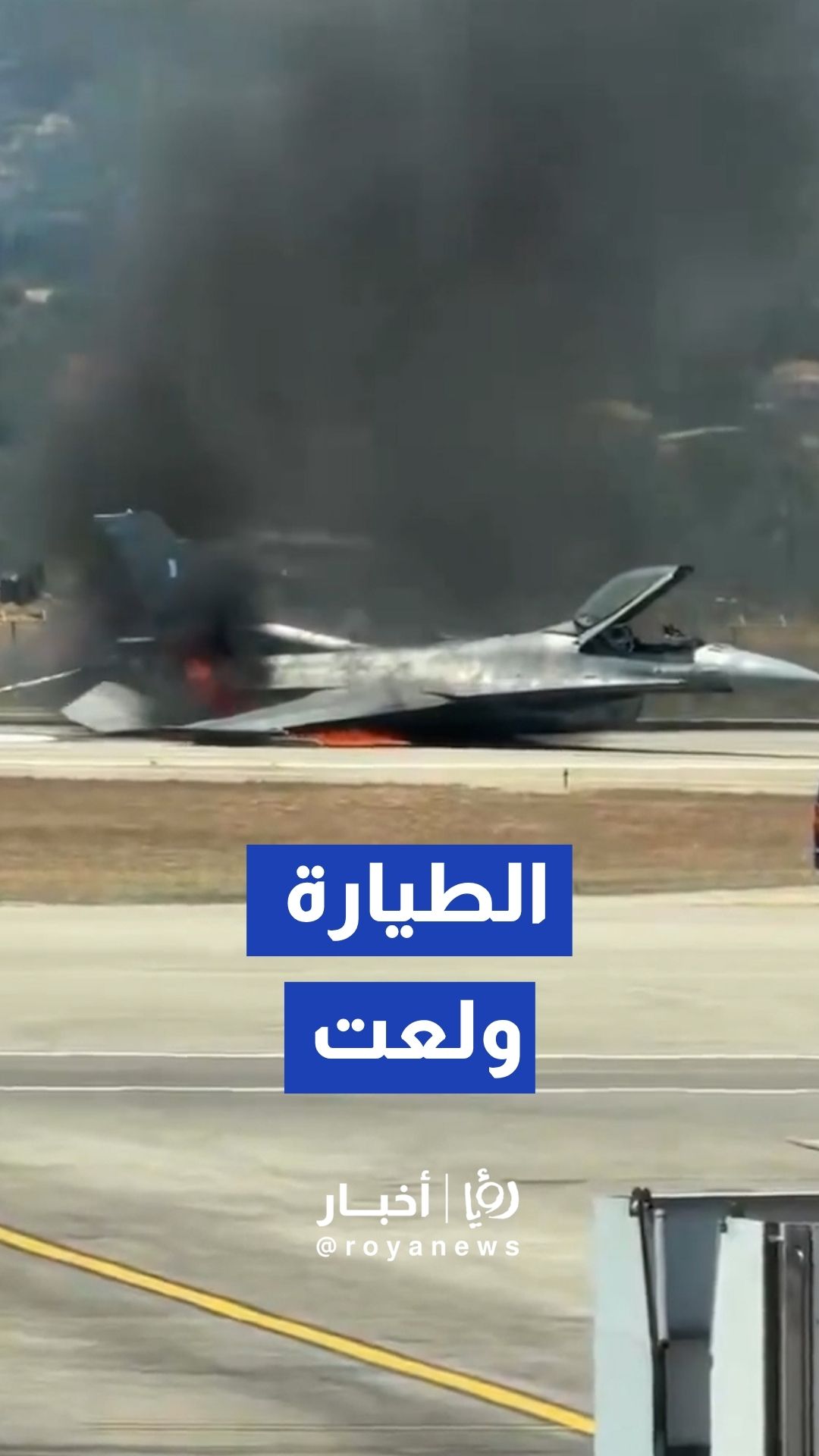 النيران تلتهم مقاتلة حربية يونانية بعد هبوط اضطراري