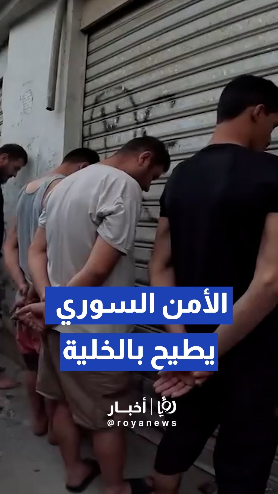 بمتابعة استخباراتية دقيقة وسلسلة مداهمات خاطفة ومتزامنة.. قوى الأمن الداخلي السوري تطيح بكامل أفراد الخلية الإرهابية المسؤولة عن تفجيرات السابع من تموز الجاري بدمشق