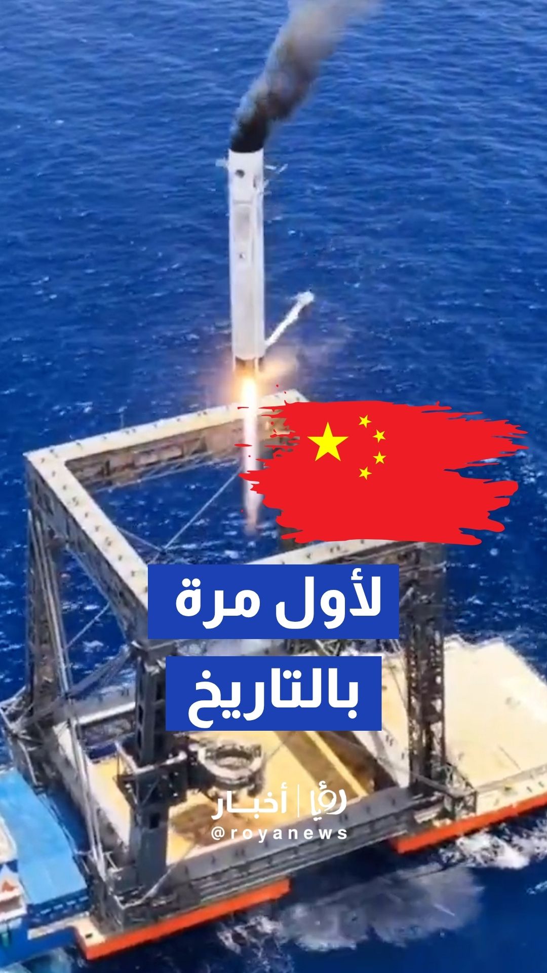 الصين تنجح في أول اختبار بالتاريخ لنظام استرجاع الصواريخ