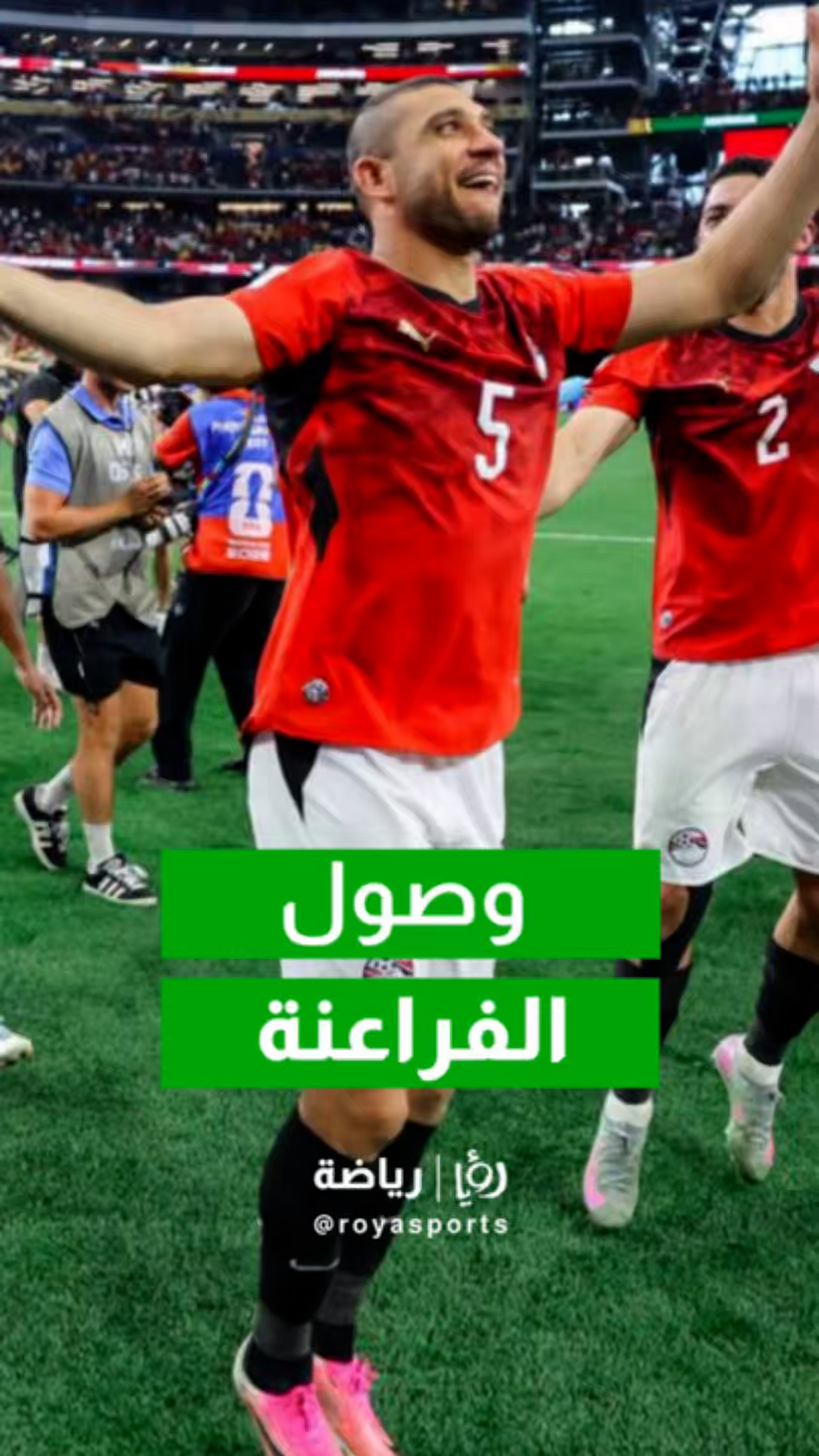 وصول بعثة "الفراعنة" إلى مطار العلمين بعد مشاركة تاريخية في مونديال 2026