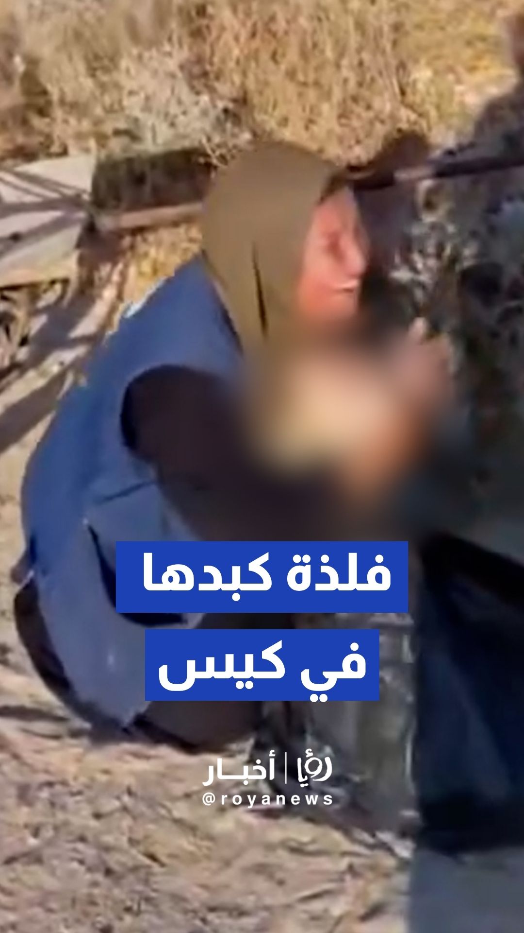 أم غزية تستعيد ما تبقى من جثمان نجلها