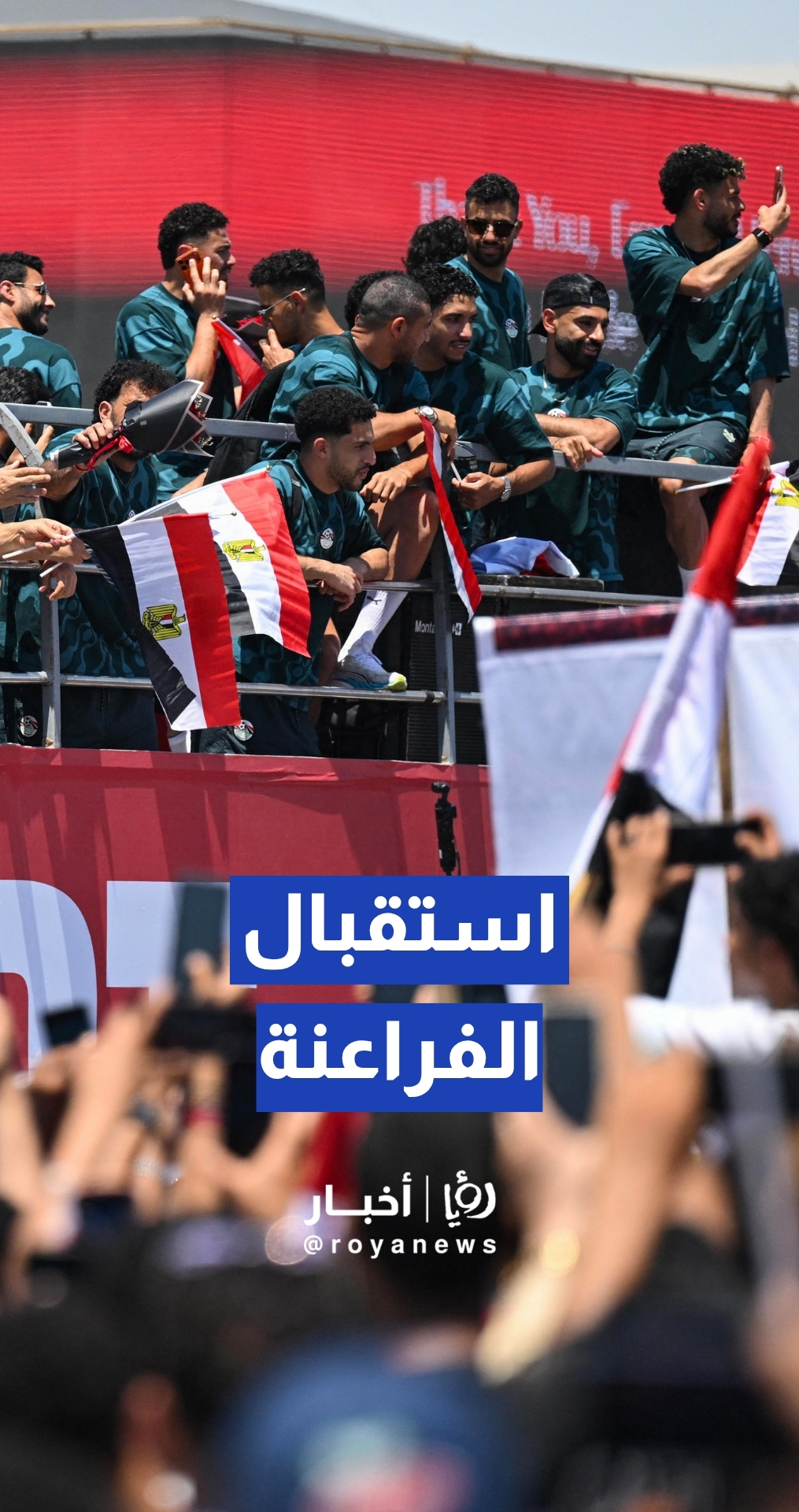 استقبال حافل لـ "الفراعنة" عند عودتهم من كأس العالم بعد أداء تاريخي