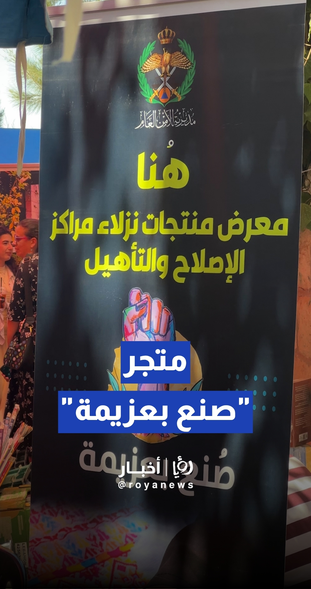 متجر "صنع بعزيمة" يستعرض إبداعات وحرف نزلاء مراكز الإصلاح والتأهيل في عمان