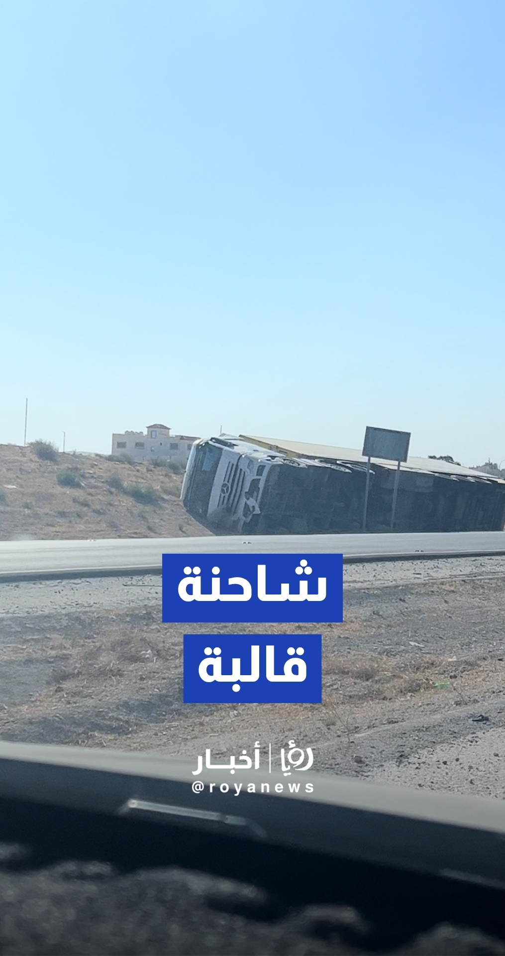 انقلاب شاحنة على جانب اوتوستراد المفرق الزرقاء