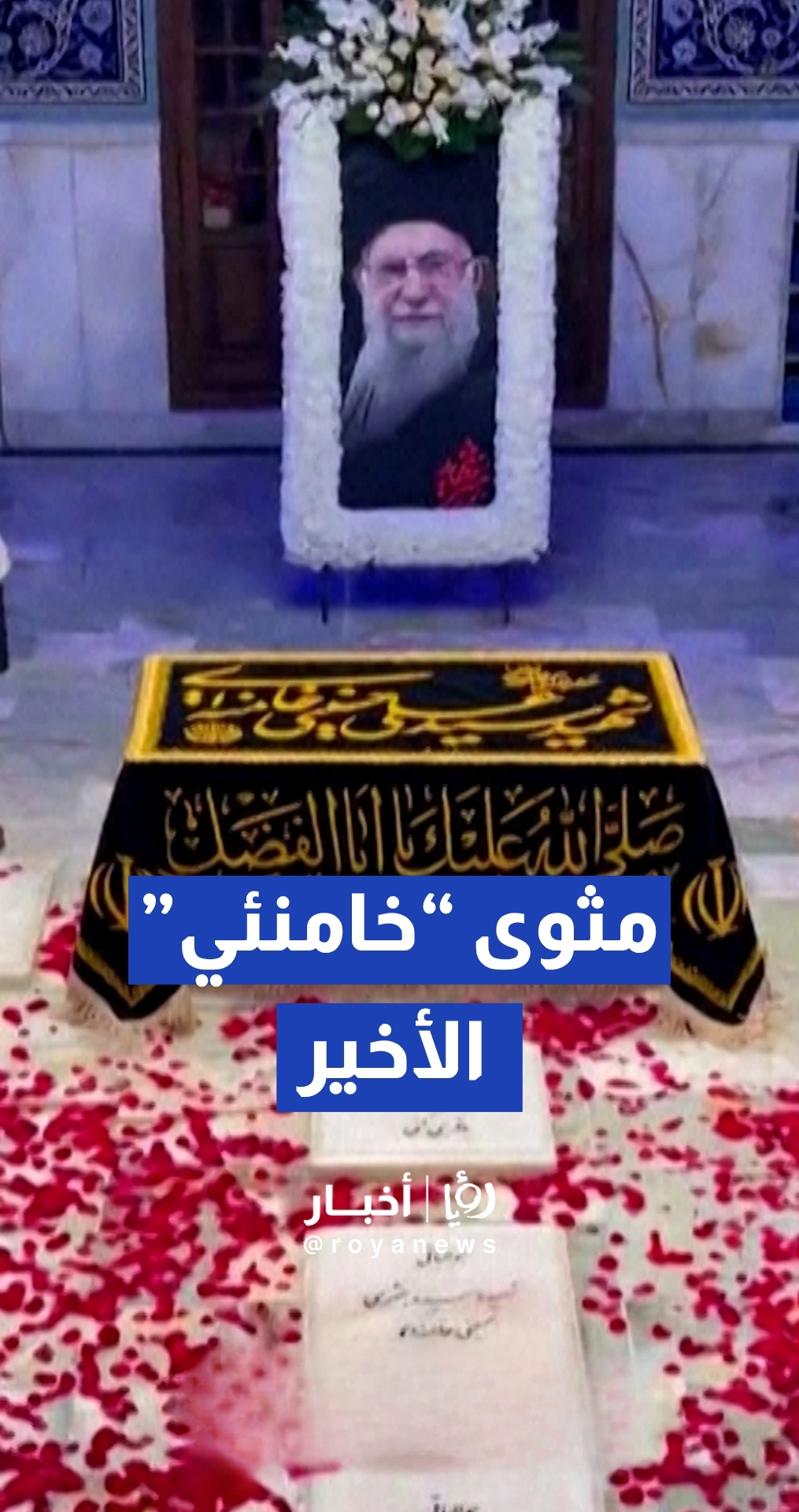الصور الأولى لقبر المرشد الإيراني الراحل علي خامنئي في مرقد الإمام الرضا بمدينة مشهد