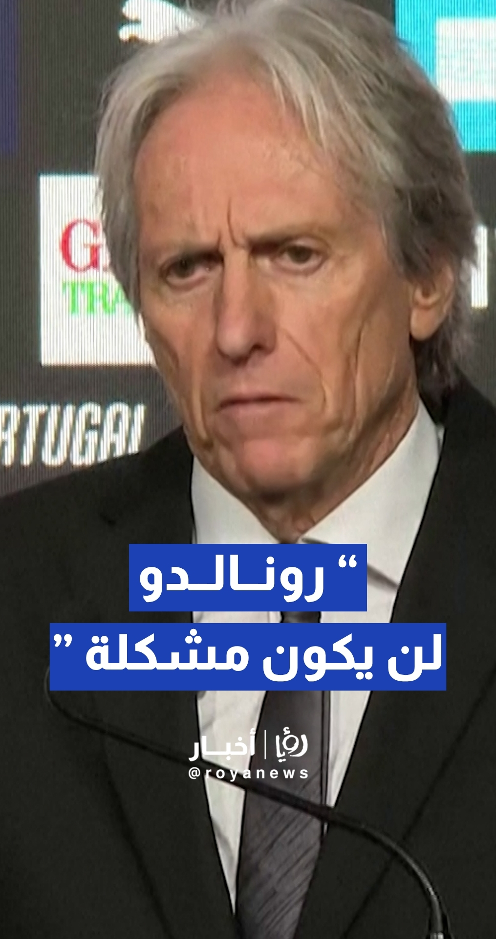 تعيين خورخي جيسوس مدربا للبرتغال.. وتصريح حاسم ينهي الجدل حول مستقبل "رونالدو"
