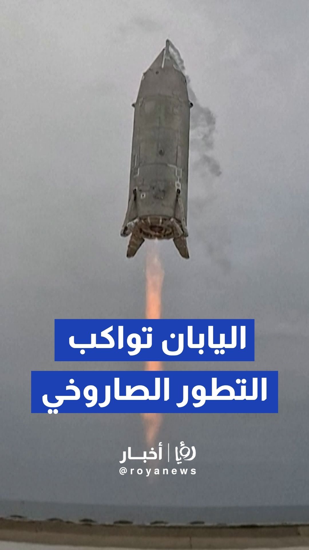 اليابان تعلن عن نجاح أول اختبار لـ صاروخها التجريبي القابل لإعادة الاستخدام