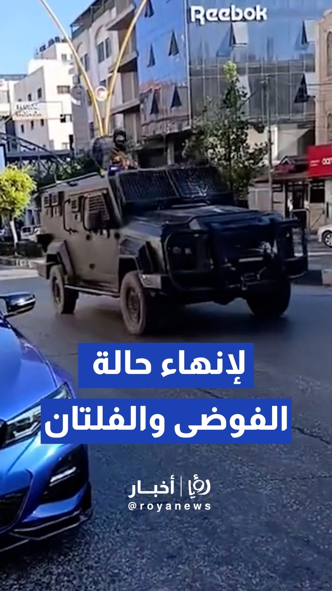 انتشار القوات الأمنية الفلسطينية في الخليل لإنهاء حالة الفوضى والفلتان