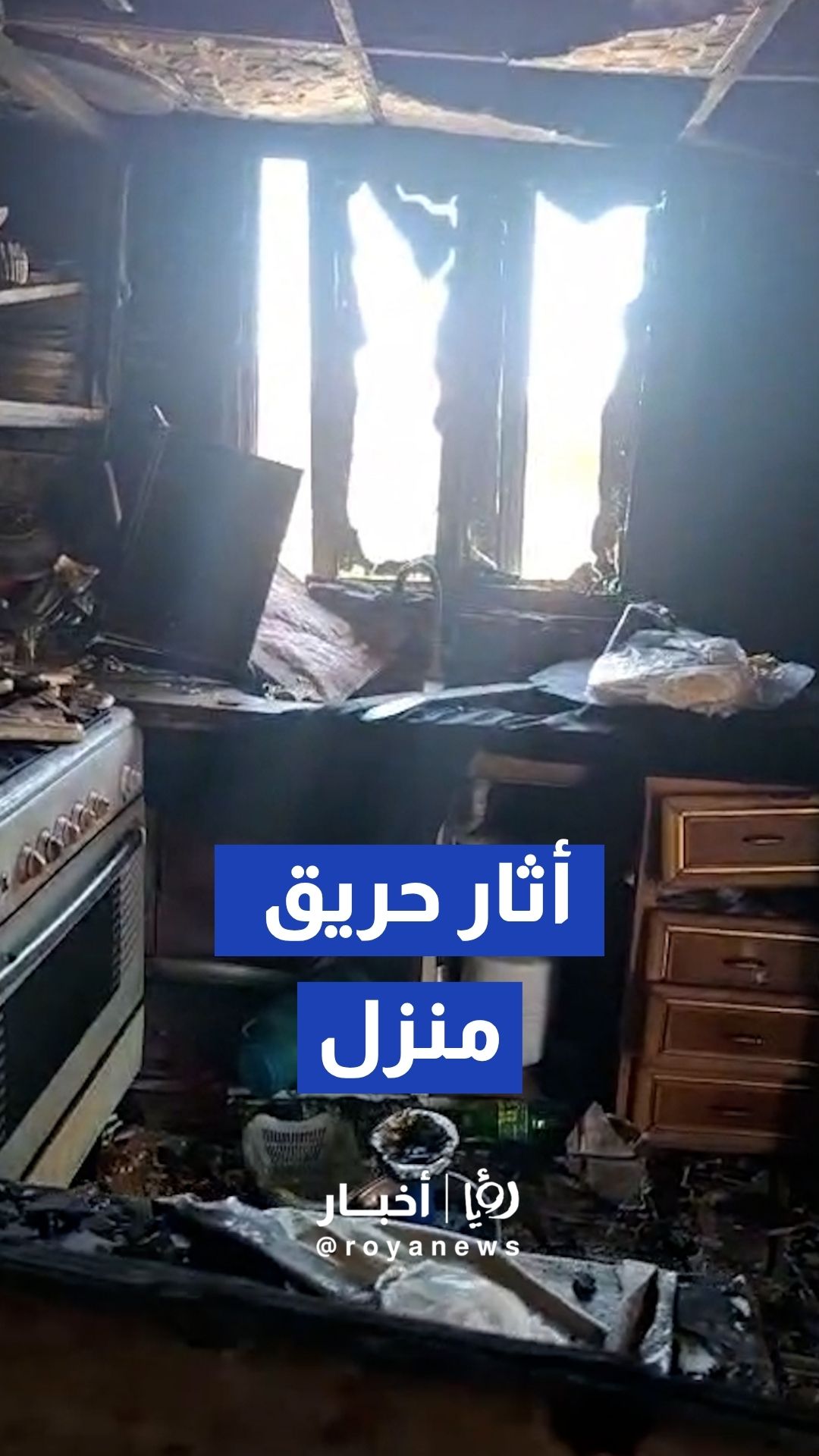 آثار حريق شب بمنزل في منطقة الرصيفة بالزرقاء