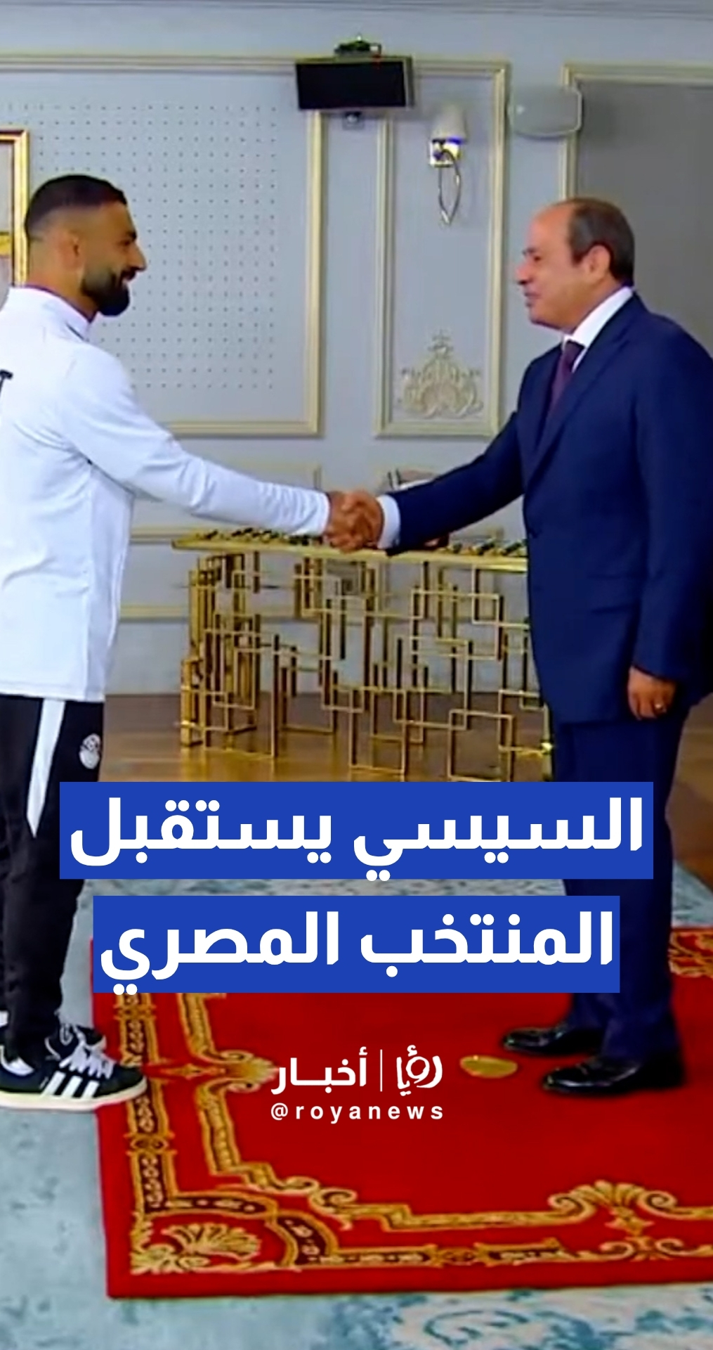 الرئيس المصري عبد الفتاح السيسي يستقبل بعثة المنتخب المصري لكرة القدم في مدينة العلمين بعد العودة من كأس العالم