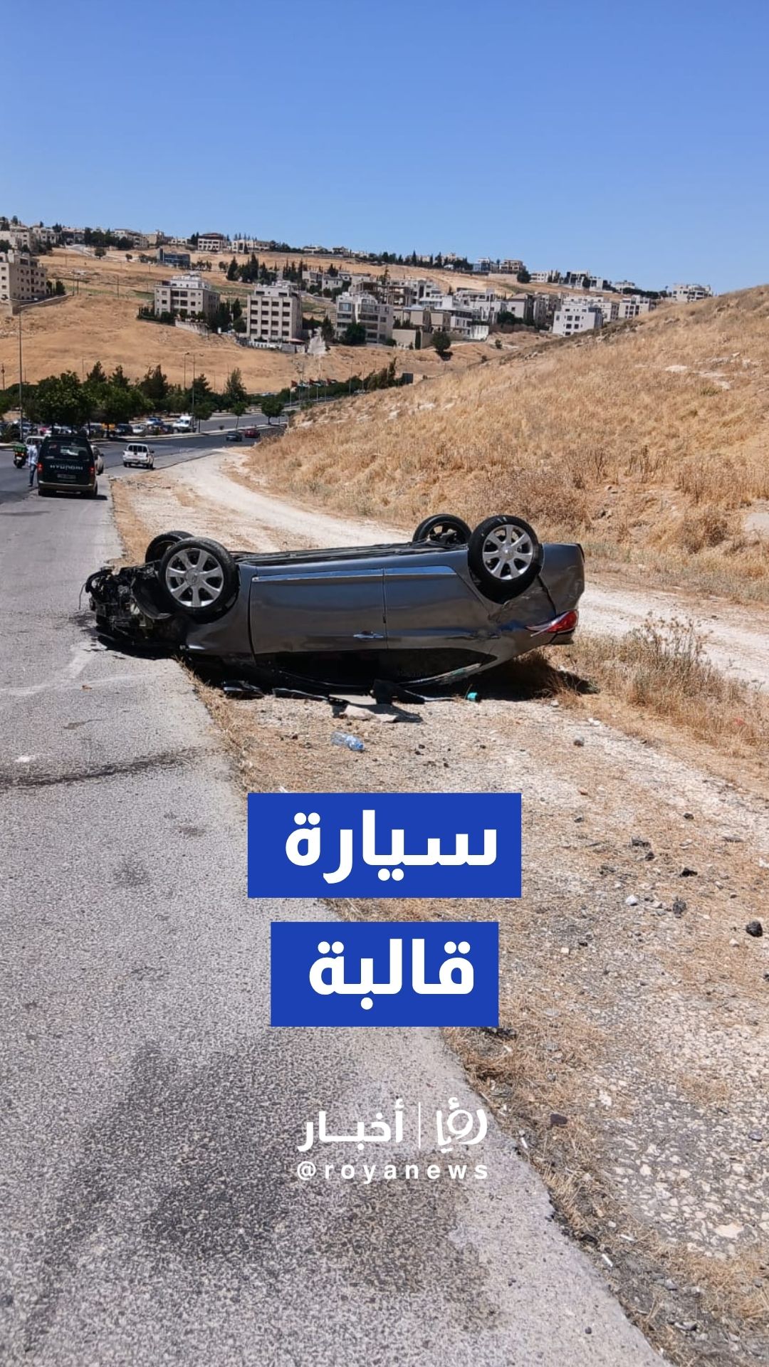 حادث يتسبب في ازمة خانقه على نزول الياسمين سيارة قالبة