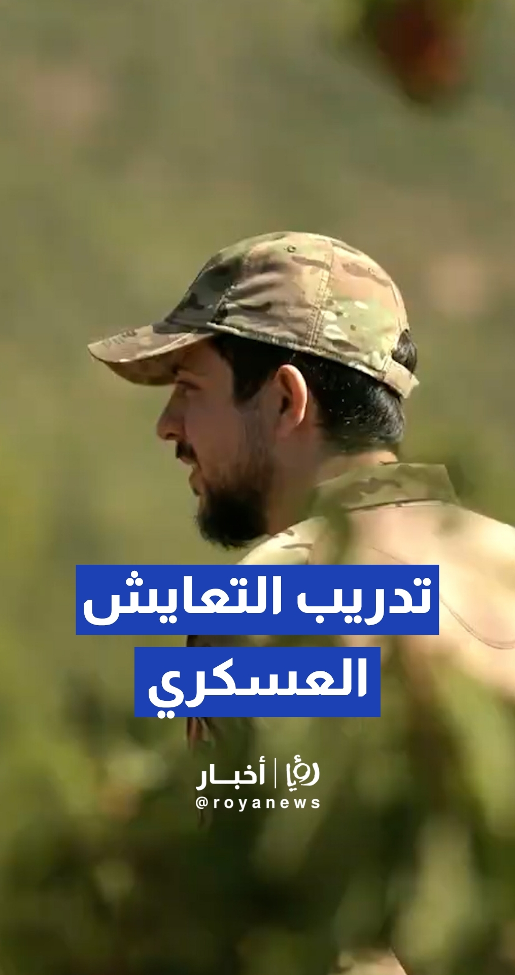 ولي العهد يشارك في "تدريب التعايش" العسكري مع الكتيبة الخاصة 101