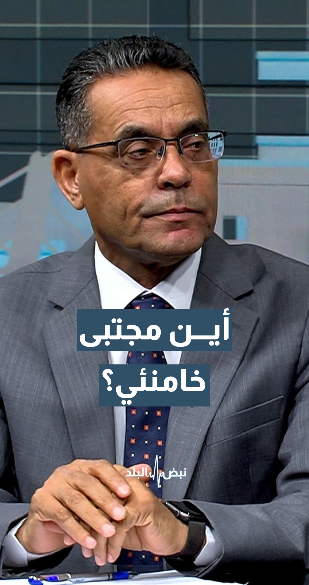 ما سبب عدم ظهور مجتبى خامنئي إلى العلن؟ استاذ العلوم السياسية د.بدر الماضي يجيب