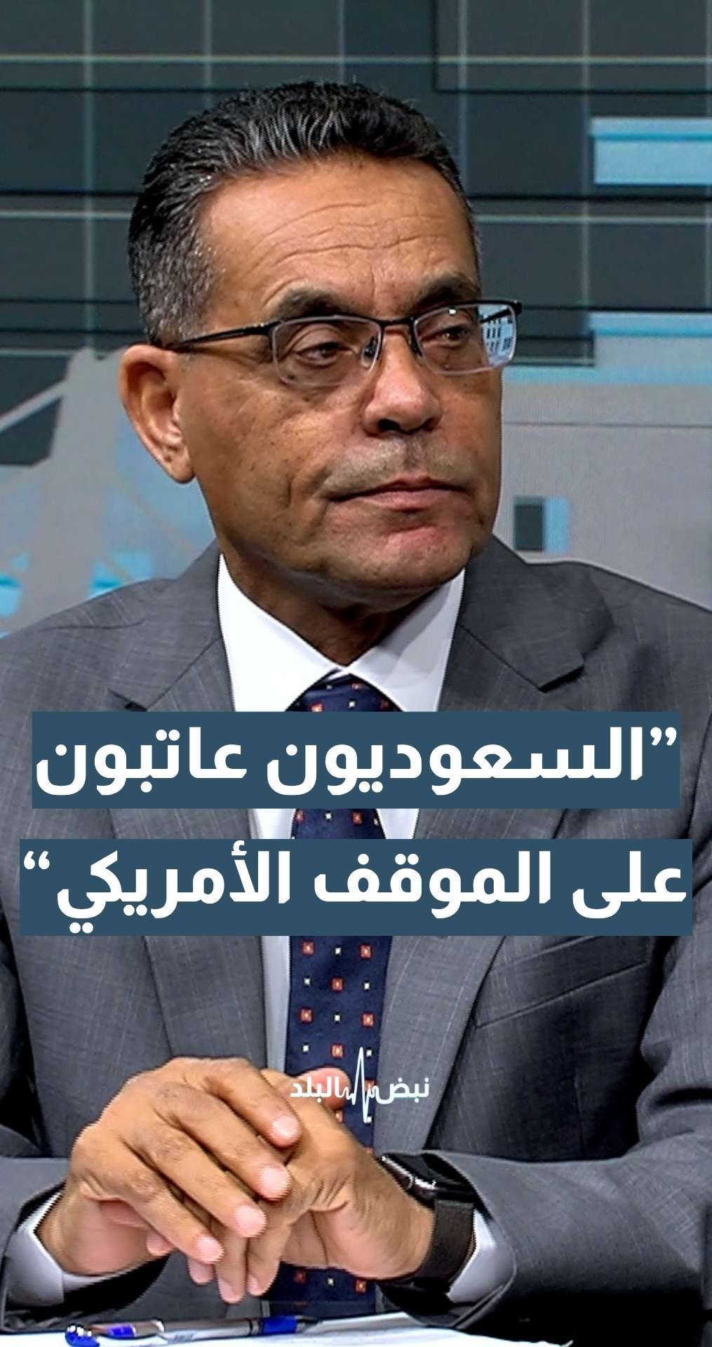 استاذ العلوم السياسية د.بدر الماضي: السعوديون عاتبون على الموقف الأمريكي