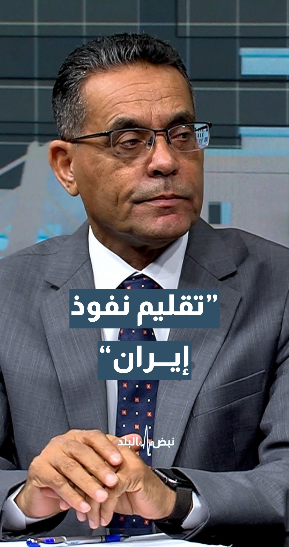 استاذ العلوم السياسية د.بدر الماضي: حرب الفساد في العراق جزء من معركة تقليم نفوذ إيران