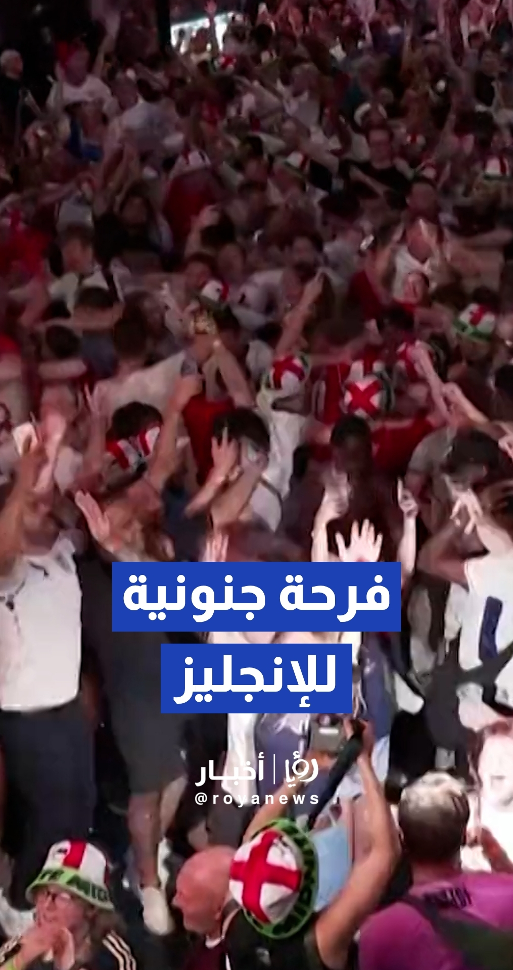 العاصمة لندن تشهد احتفالات جنونية إثر فوز المنتخب الإنجليزي في دور الثمانية
