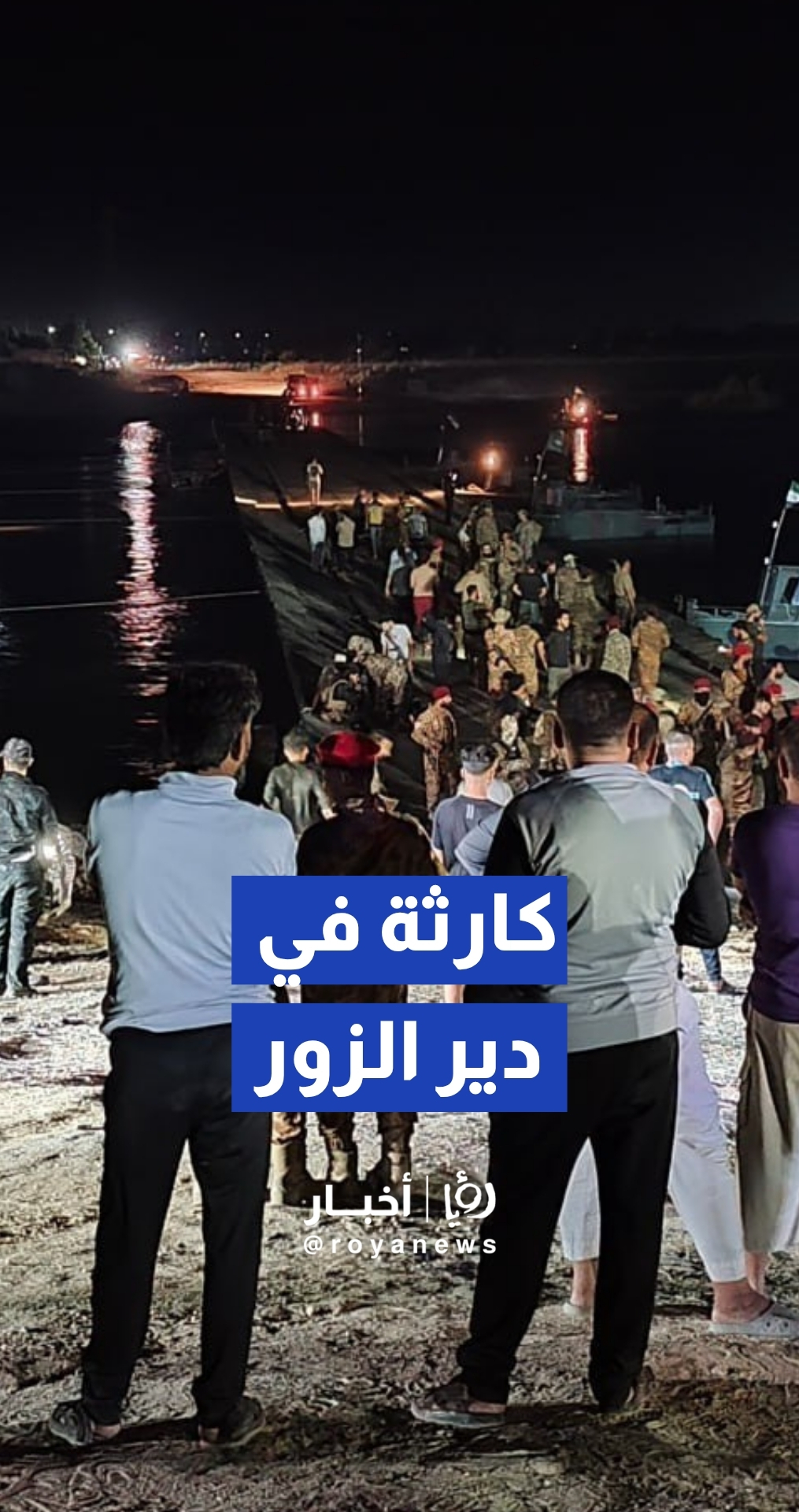 مأساة في دير الزور.. غرق عبارة تقل نحو 35 شخصا في نهر الفرات والبحث جار عن ناجين