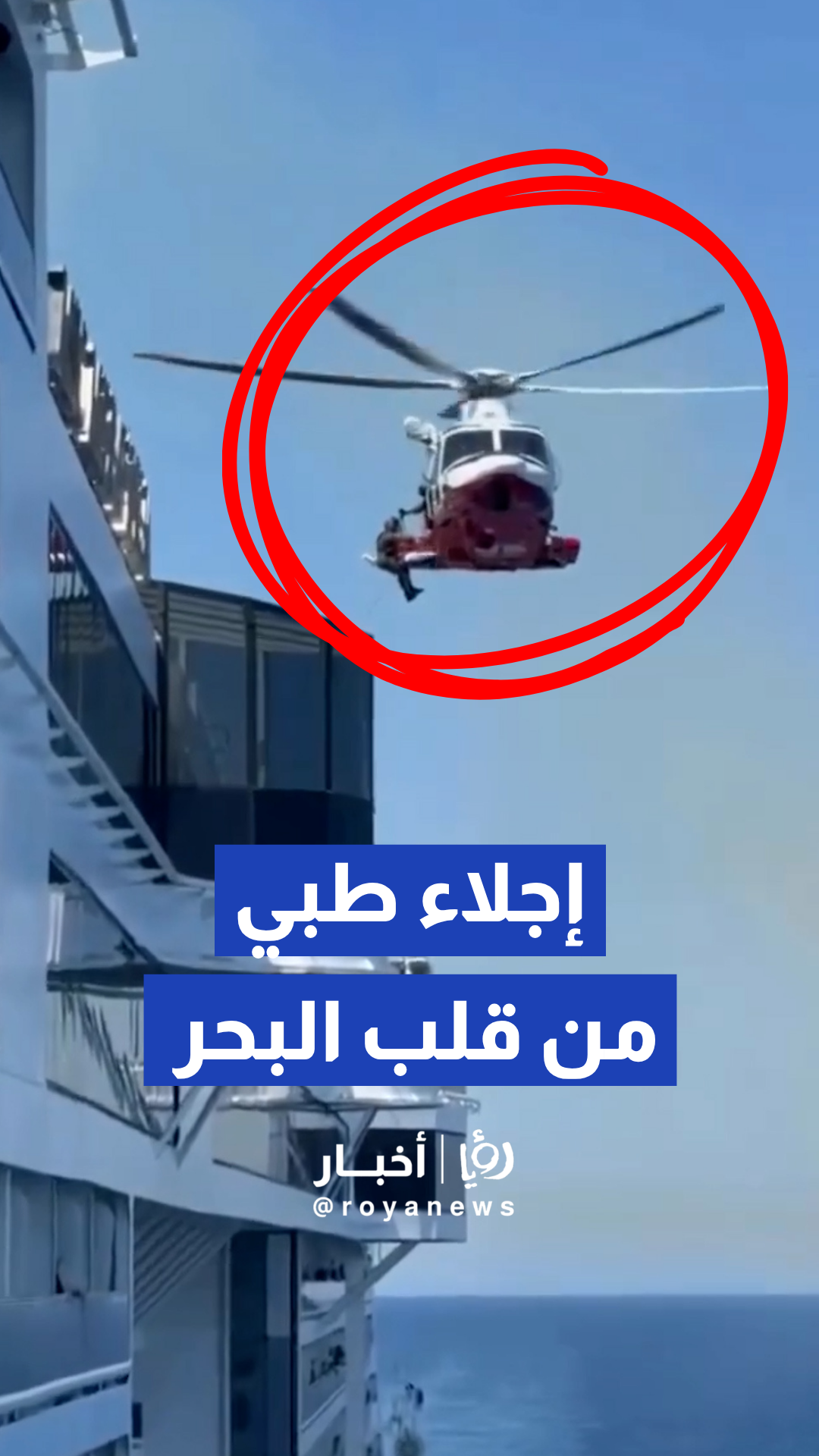 رئيسة الوزراء جورجيا ميلوني تشيد بنجاح خفر السواحل في إجلاء طبي عاجل من سفينة سياحية قبالة سردينيا