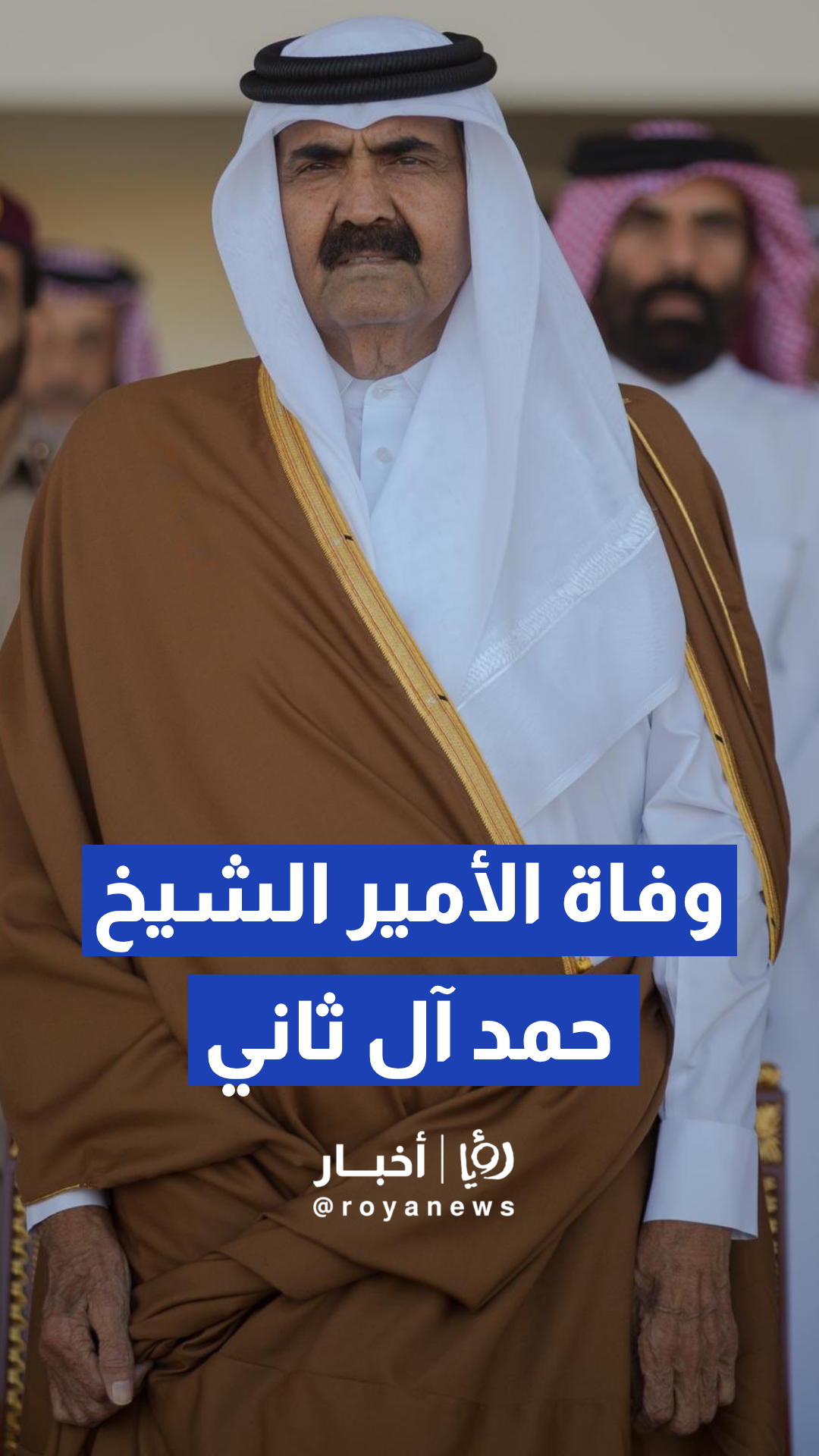 قطر والعالم العربي يودعون الأمير الوالد الشيخ حمد آل ثاني
