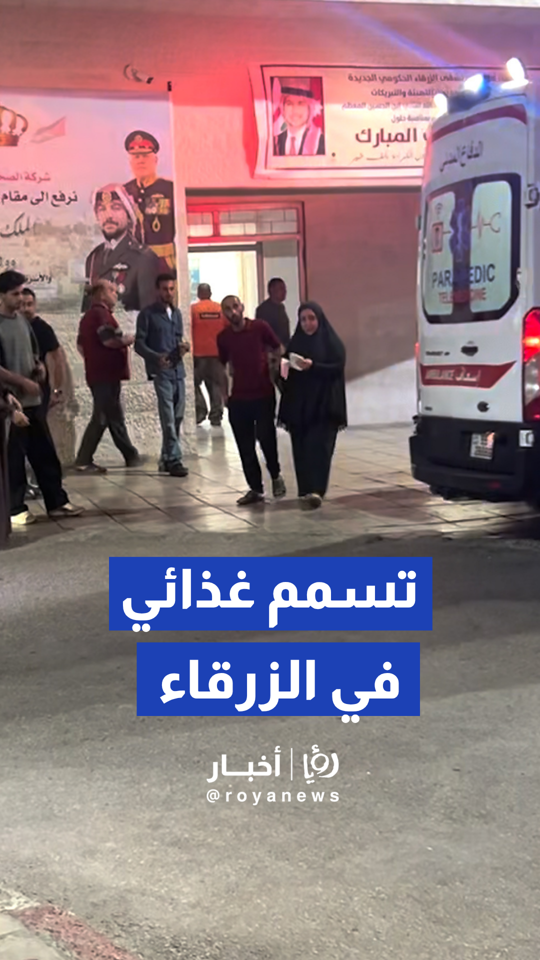 مديرية الأمن العام تكشف تفاصيل تعرض عشرات الأشخاص للتسمم في لواء الهاشمية