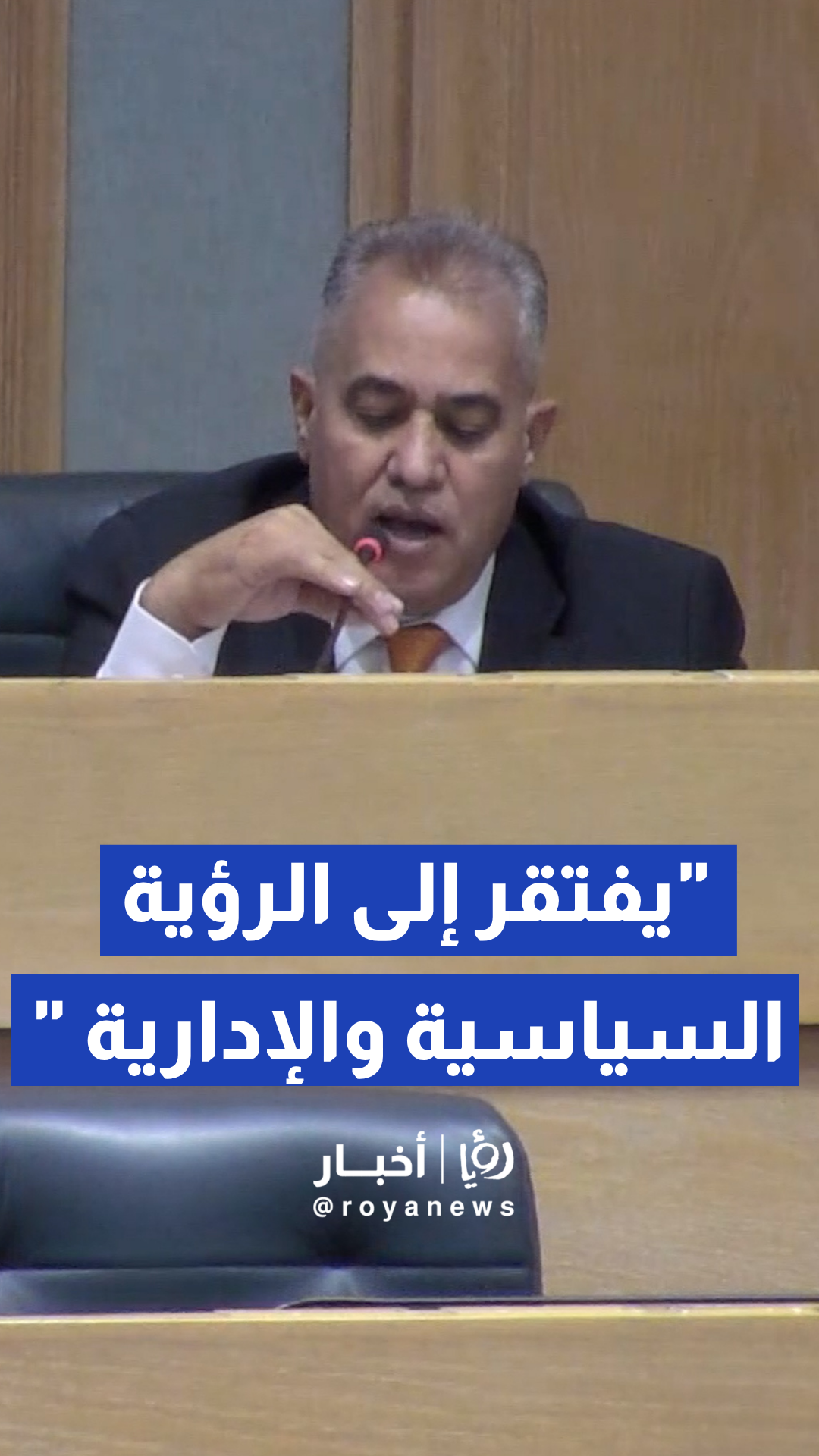الهميسات يستنكر رهن فلسفة الإدارة المحلية بمزاجية الوزراء