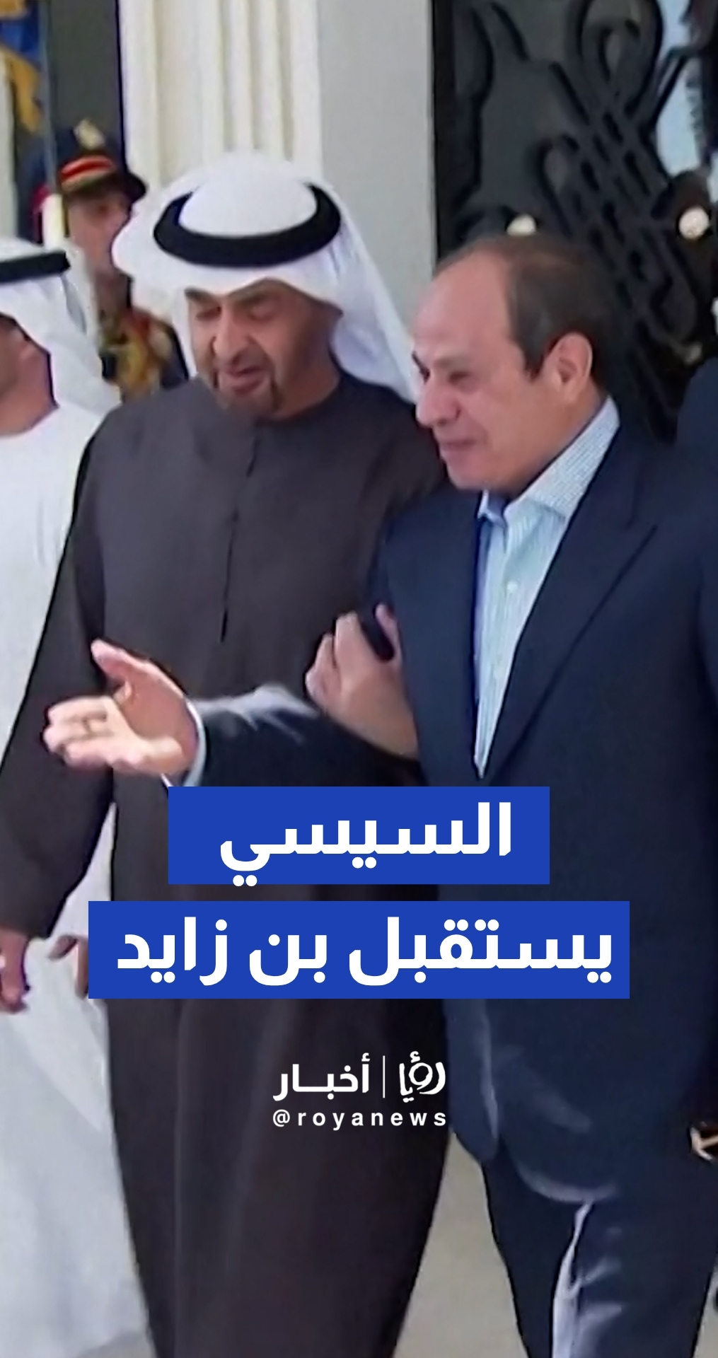 السيسي يستقبل محمد بن زايد في مطار العلمين