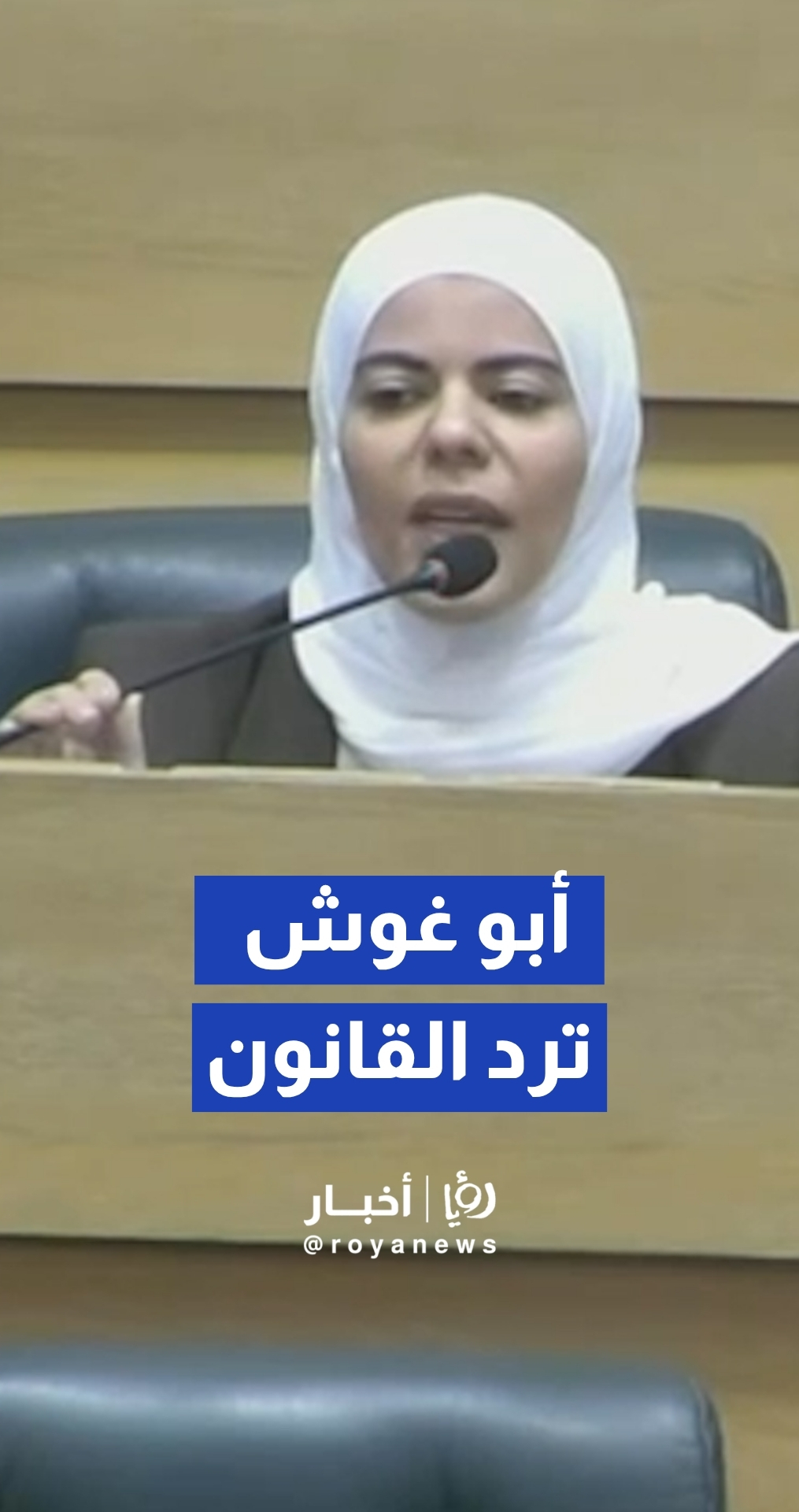 أبو غوش :إن موقفنا برد القانون ليس رفضا للتطوير وإنما تمسكا بفلسفة التحديث السياسي