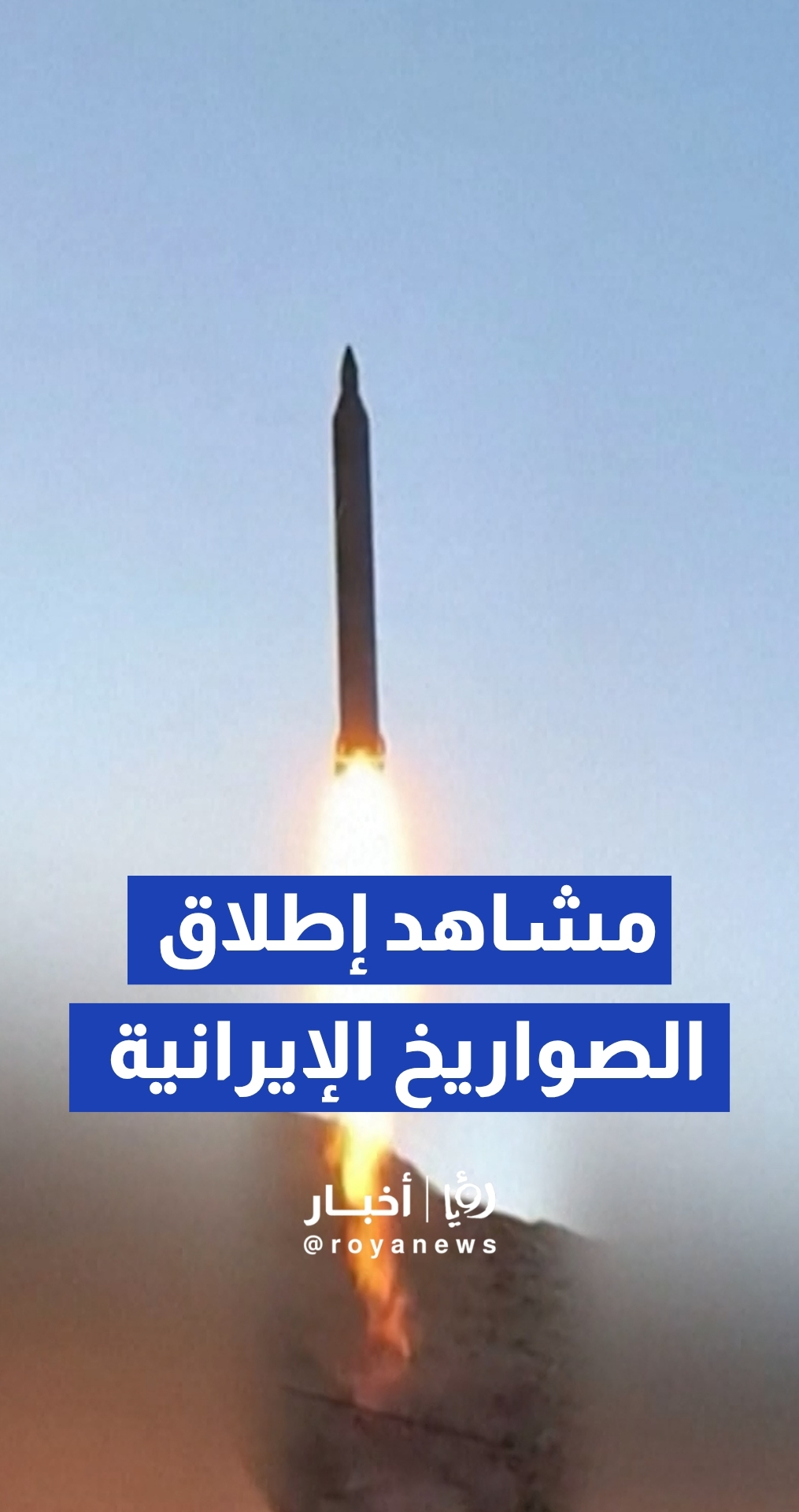 الحرس الثوري الإيراني ينشر لقطات لإطلاق صواريخ استهدفت قواعد أمريكية بالخليج