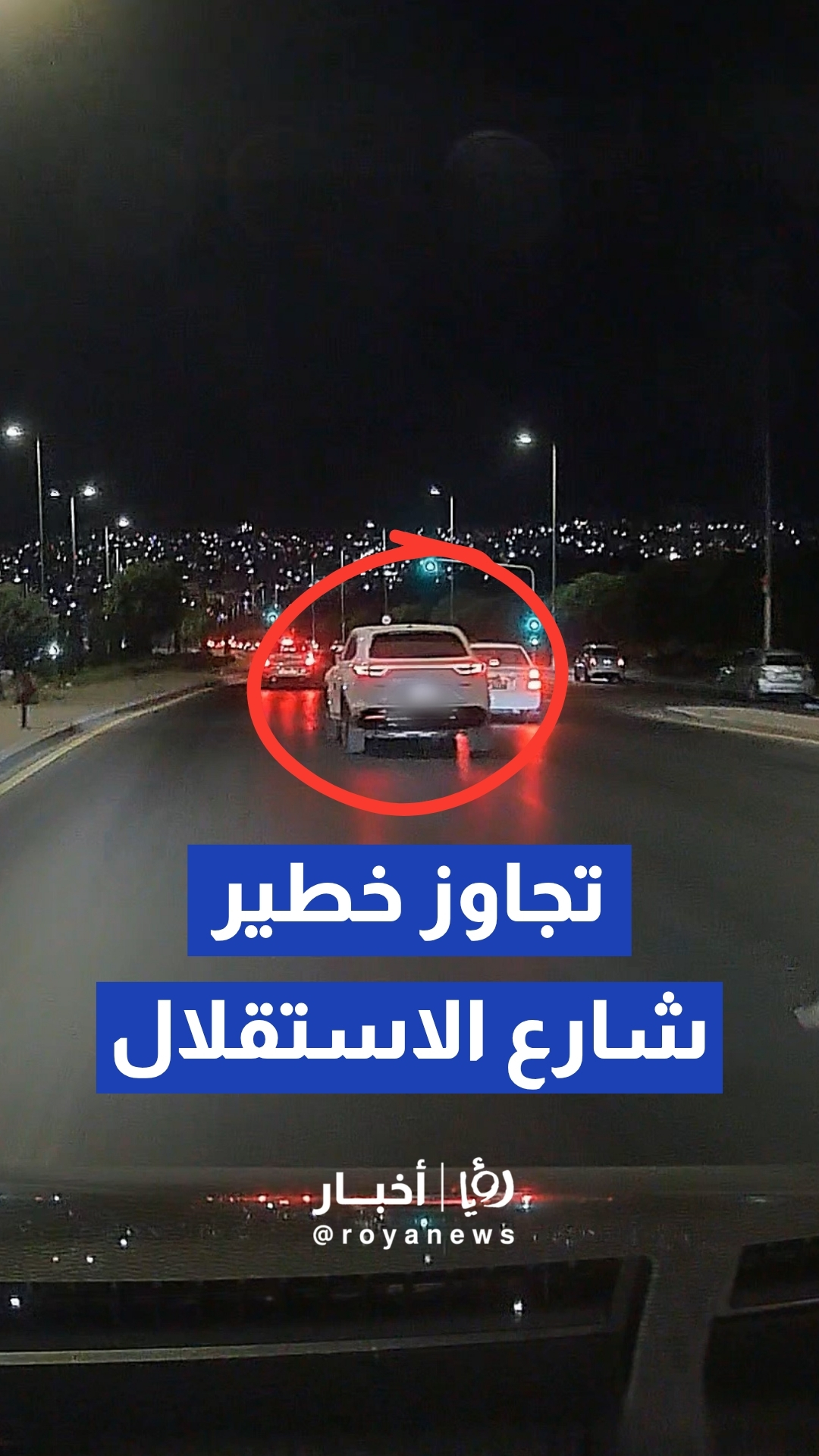 مواطن يوثق بكاميرا سيارته قيادة متهورة لمركبة بسرعة فائقة في شارع الاستقلال بعمان