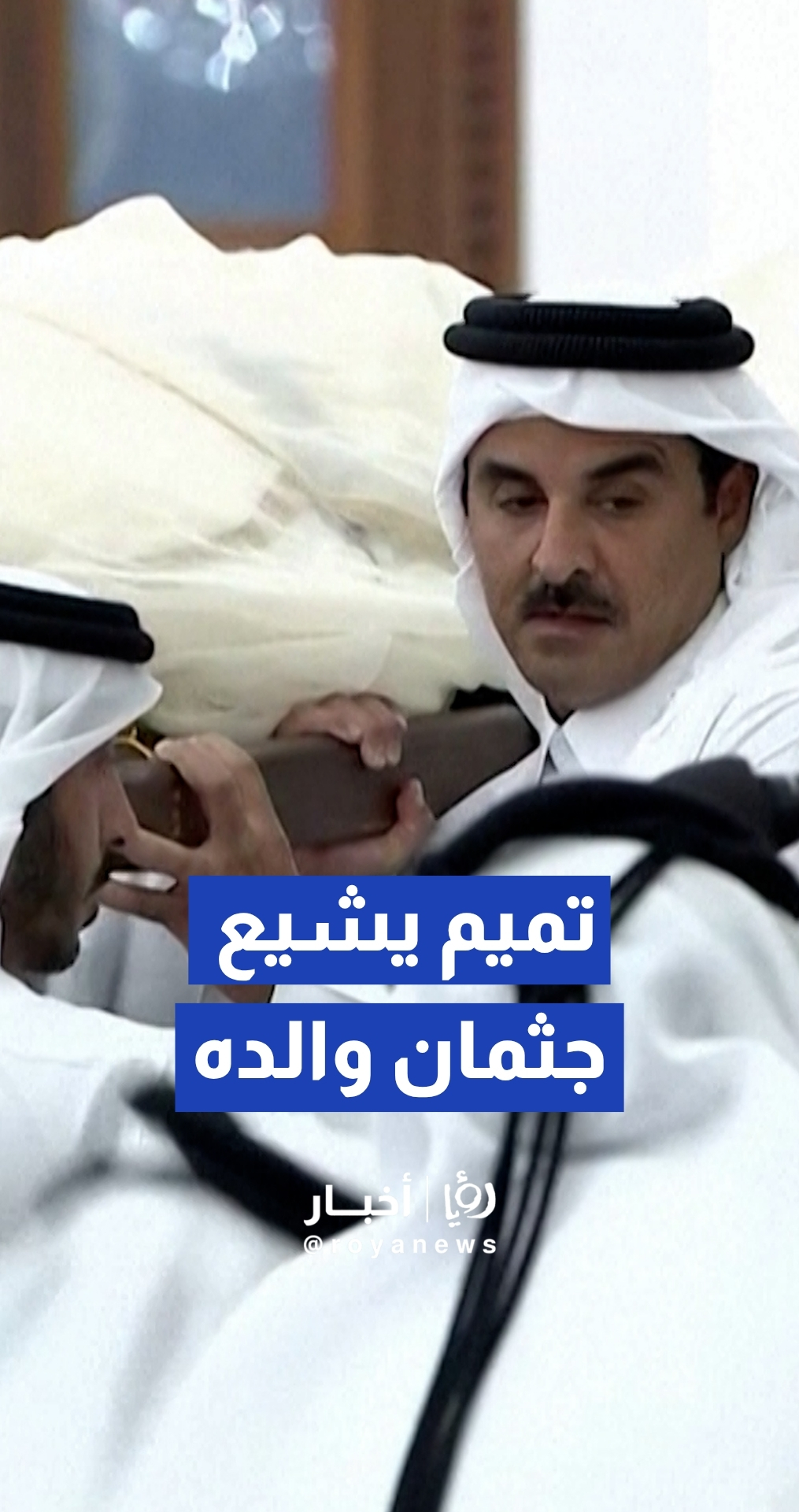 الأمير تميم بن حمد يقود تشييع جثمان والده الأمير حمد بن خليفة آل ثاني