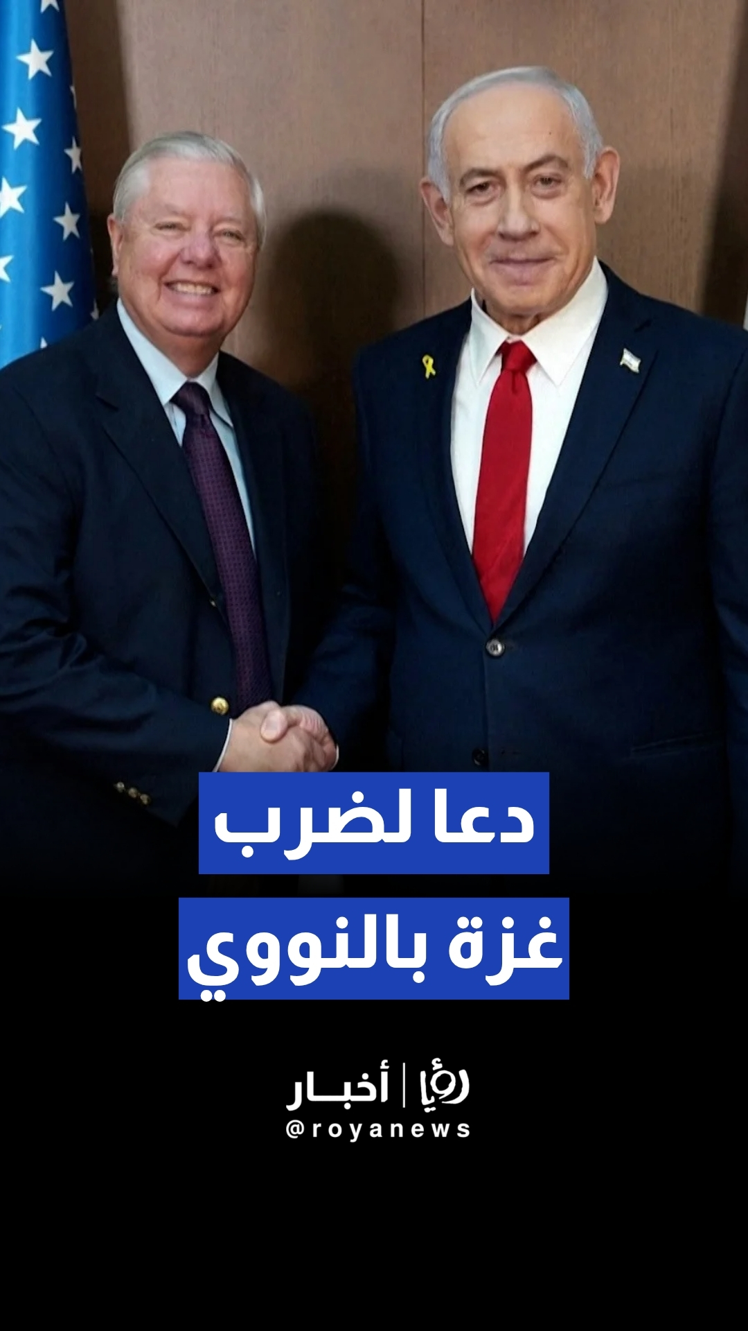 رحيل ليندسي غراهام.. صاحب دعوة ضرب غزة بالنووي وأشرس داعمي "إسرائيل"