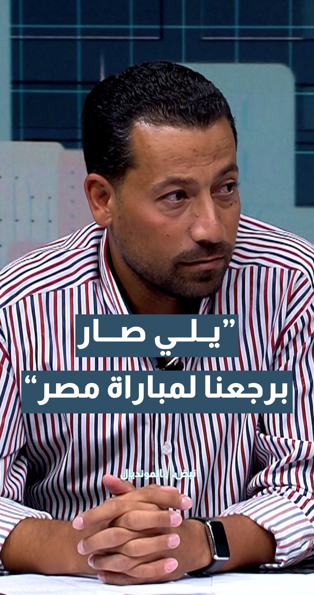 المدرب والمحلل الرياضي يزن طنوس: "يلي صار في مباراة الأرجنتين وسويسرا برجعنا لمباراة مصر"
