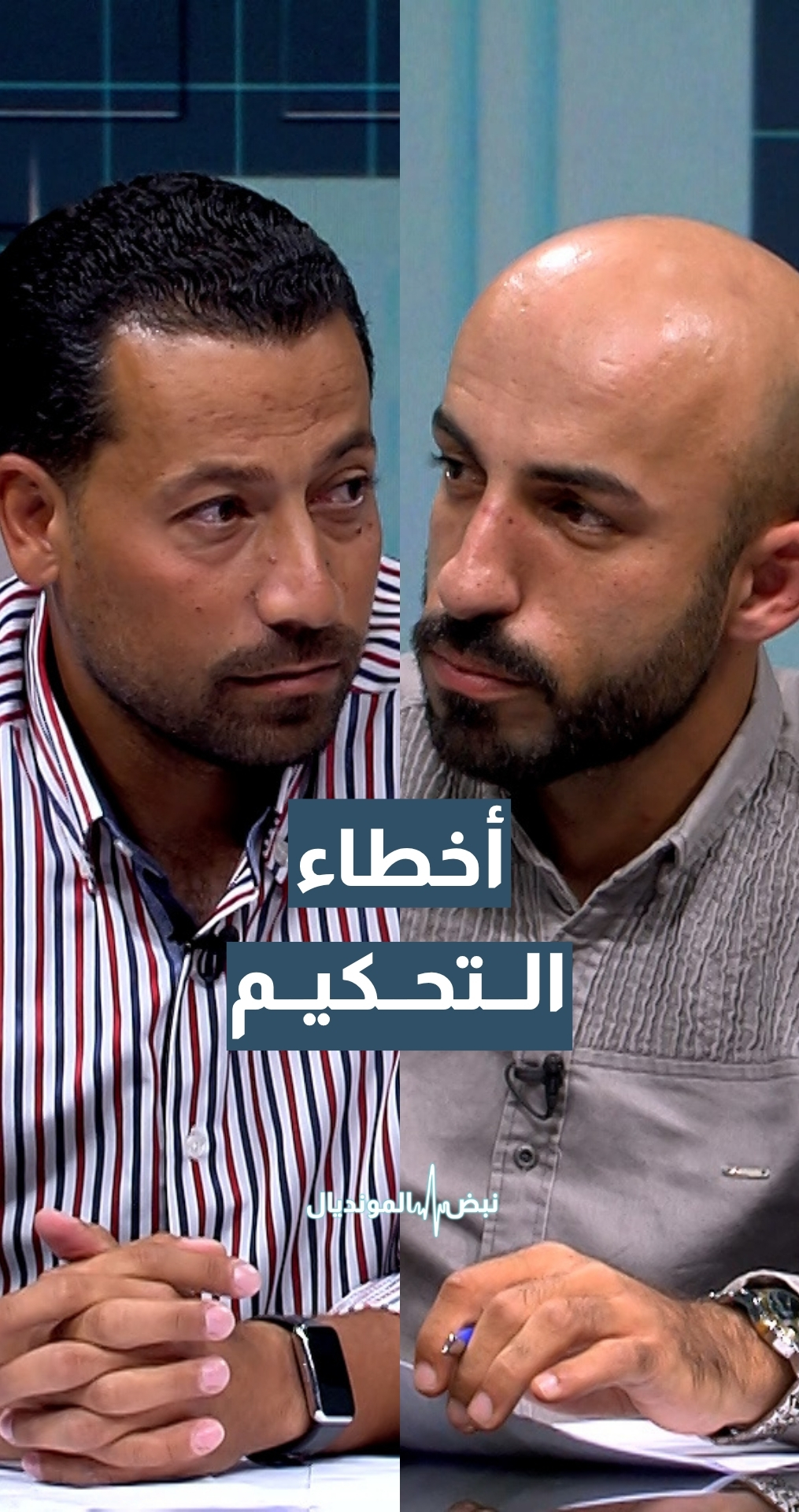 المدرب والمحلل الرياضي يزن طنوس: الـVAR لم يقلل الأخطاء في آخر كأس عالم وقد يستخدم لتمرير أمور معينة