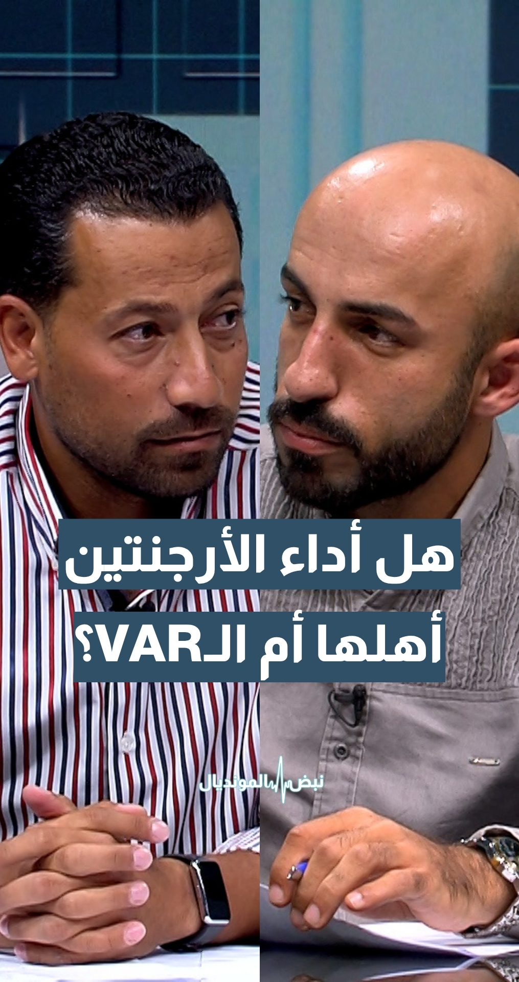 هل أداء الأرجنتين هو من أهلها للمربع الذهبي أم الـVAR ؟
