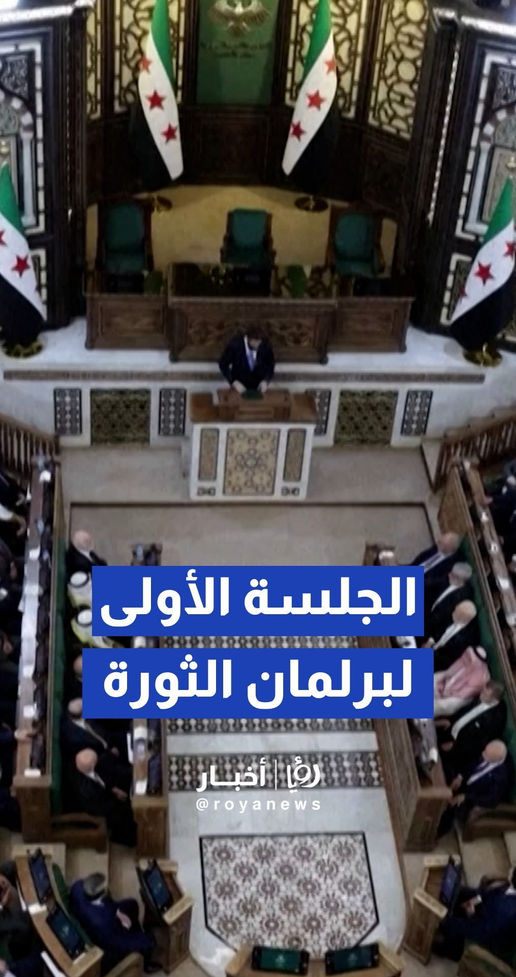 البرلمان السوري الجديد يعقد جلسته التاريخية الأولى في دمشق