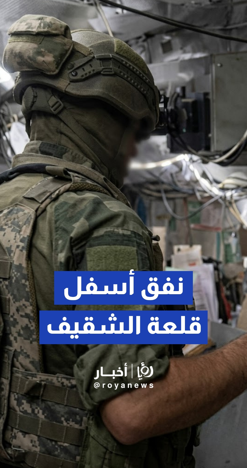 الجيش الإسرائيلي ينشر مشاهد لنفق ومراكز قيادة لـ"حزب الله" أسفل قلعة الشقيف جنوبي لبنان