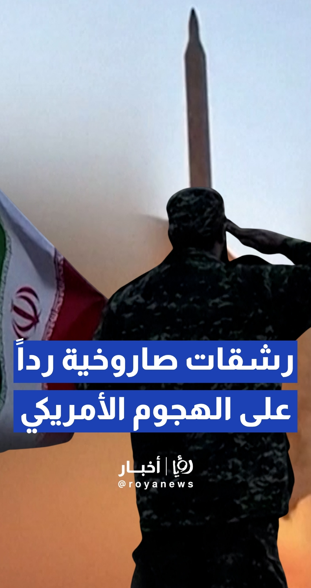 الحرس الثوري يبث مشاهد لقصف قواعد أمريكية ردا على غارات واشنطن
