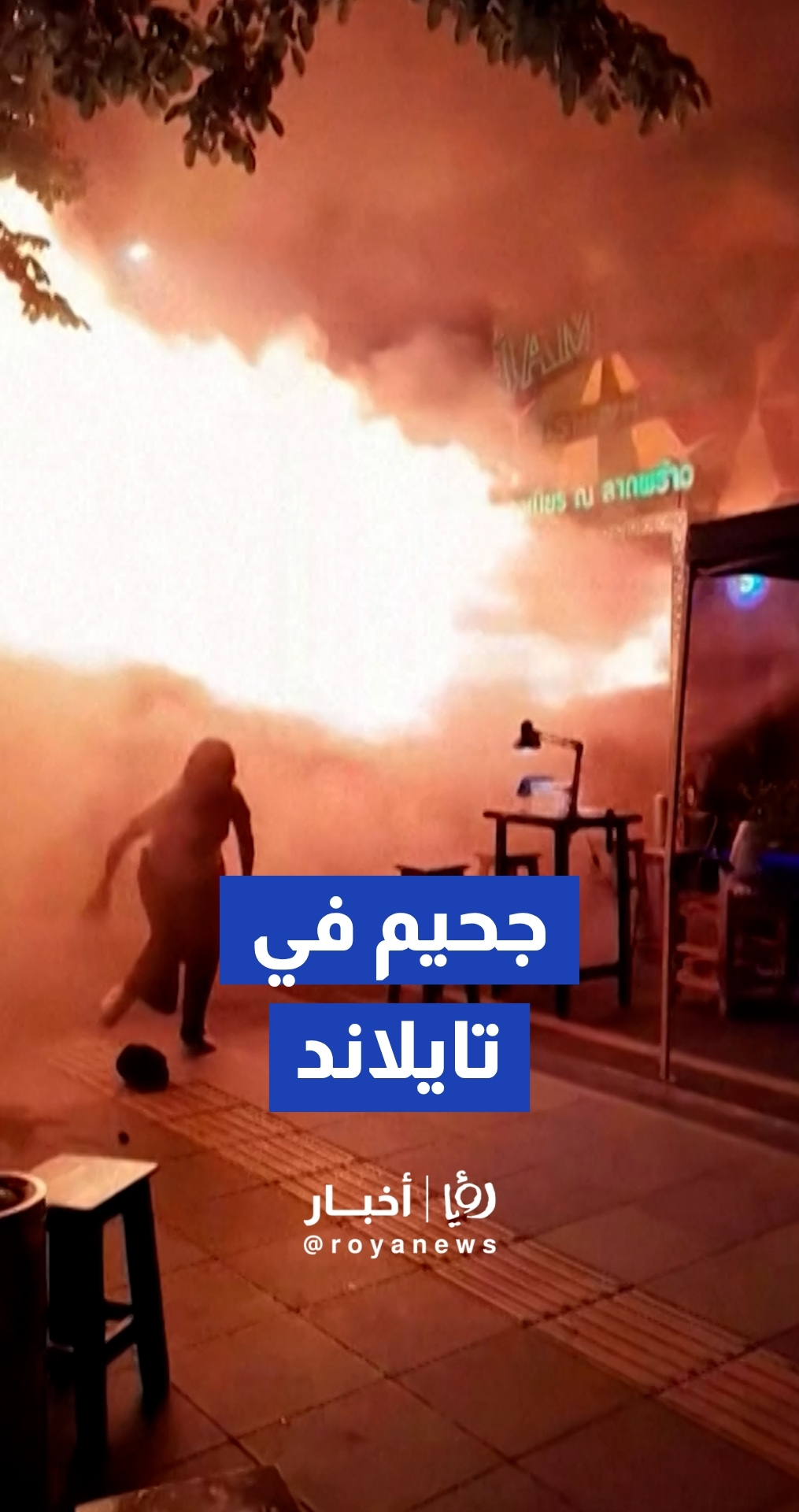 فاجعة في العاصمة التايلاندية.. مقتل 27 شخصا على الأقل إثر حريق هائل التهم بارا في بانكوك