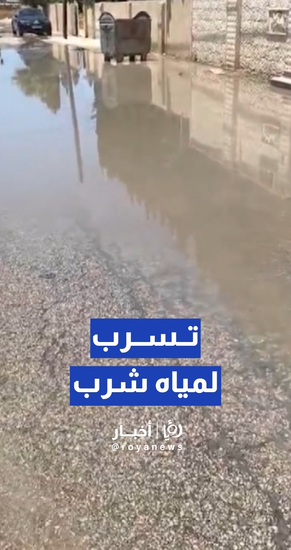 مواطن: اهتراء خط مياه يتسبب بتسرب مياه الشرب في الرمثا