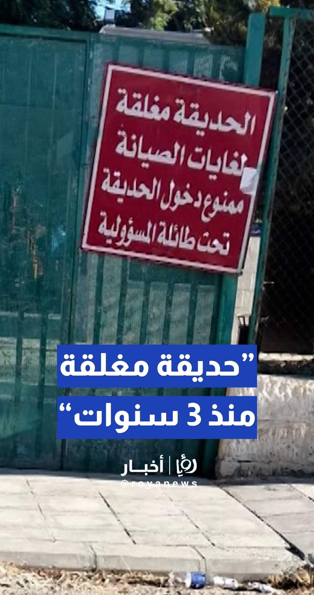 مواطنة: حديقة في الجويدة مغلقة منذ 3 سنوات