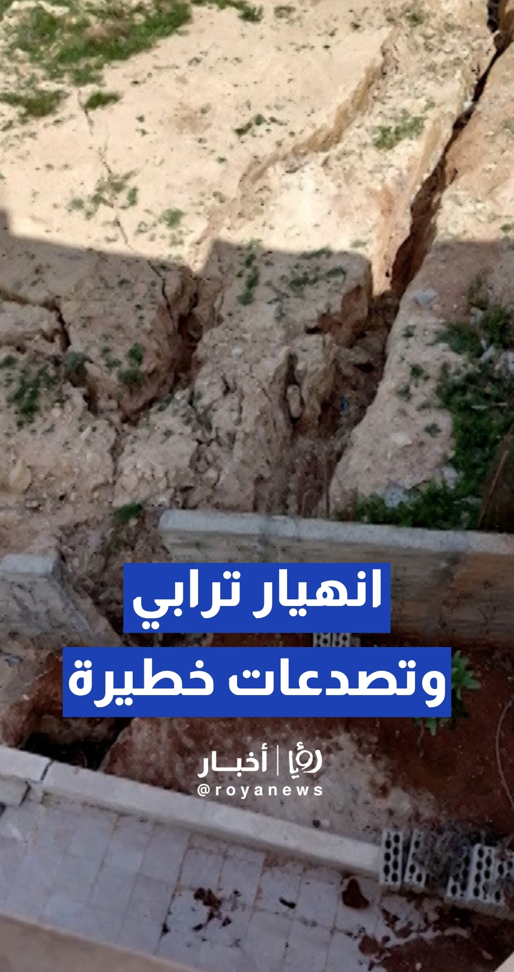 انهيار ترابي وتصدعات خطيرة تهدد منازل في صافوط