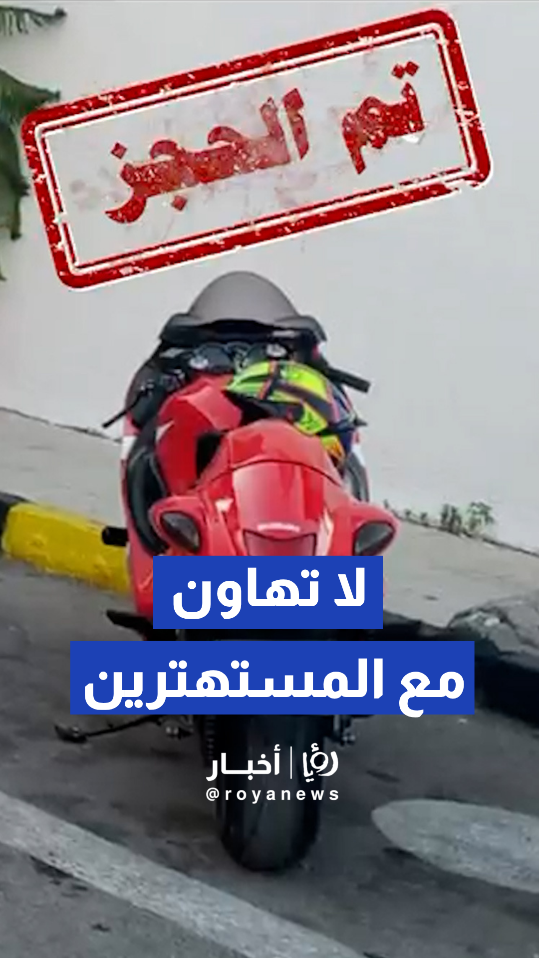 إدارة السير تضبط دراجة نارية بعد استعراض متهور في الطريق العام