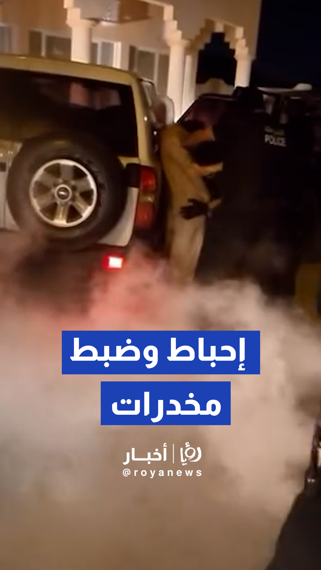 شرطة عمان تحبط شبكة لتهريب المخدرات وتضبط 25 كيلوغراما من الكريستال