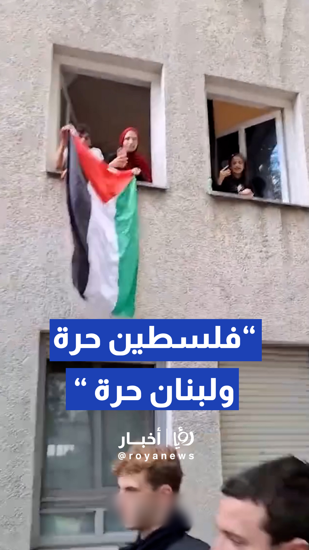 متظاهرون يرفعون العلم الفلسطيني من نوافذ منازلهم تزامنا مع مرور الشرطة